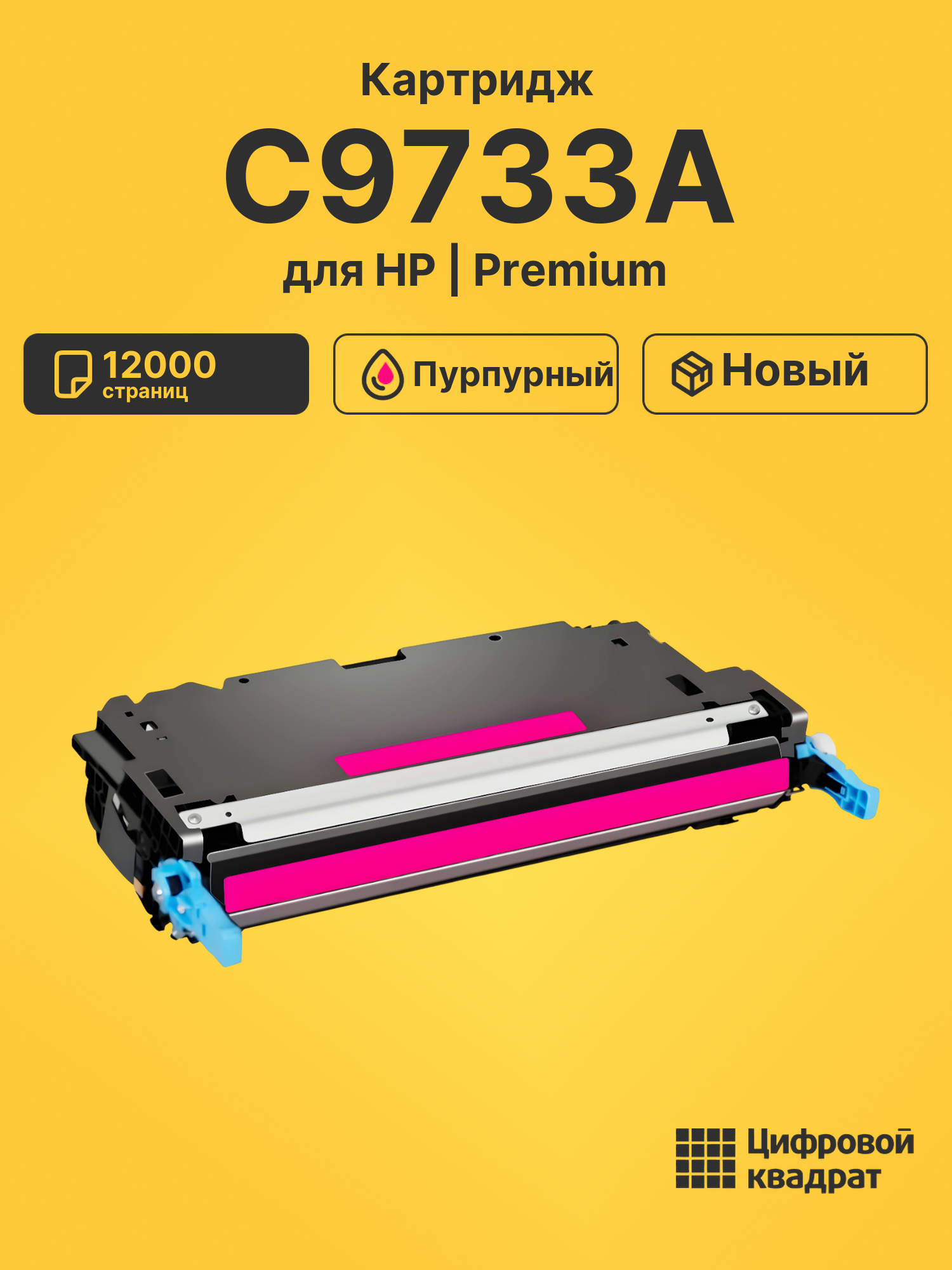 Картридж DS C9733A HP пурпурный
