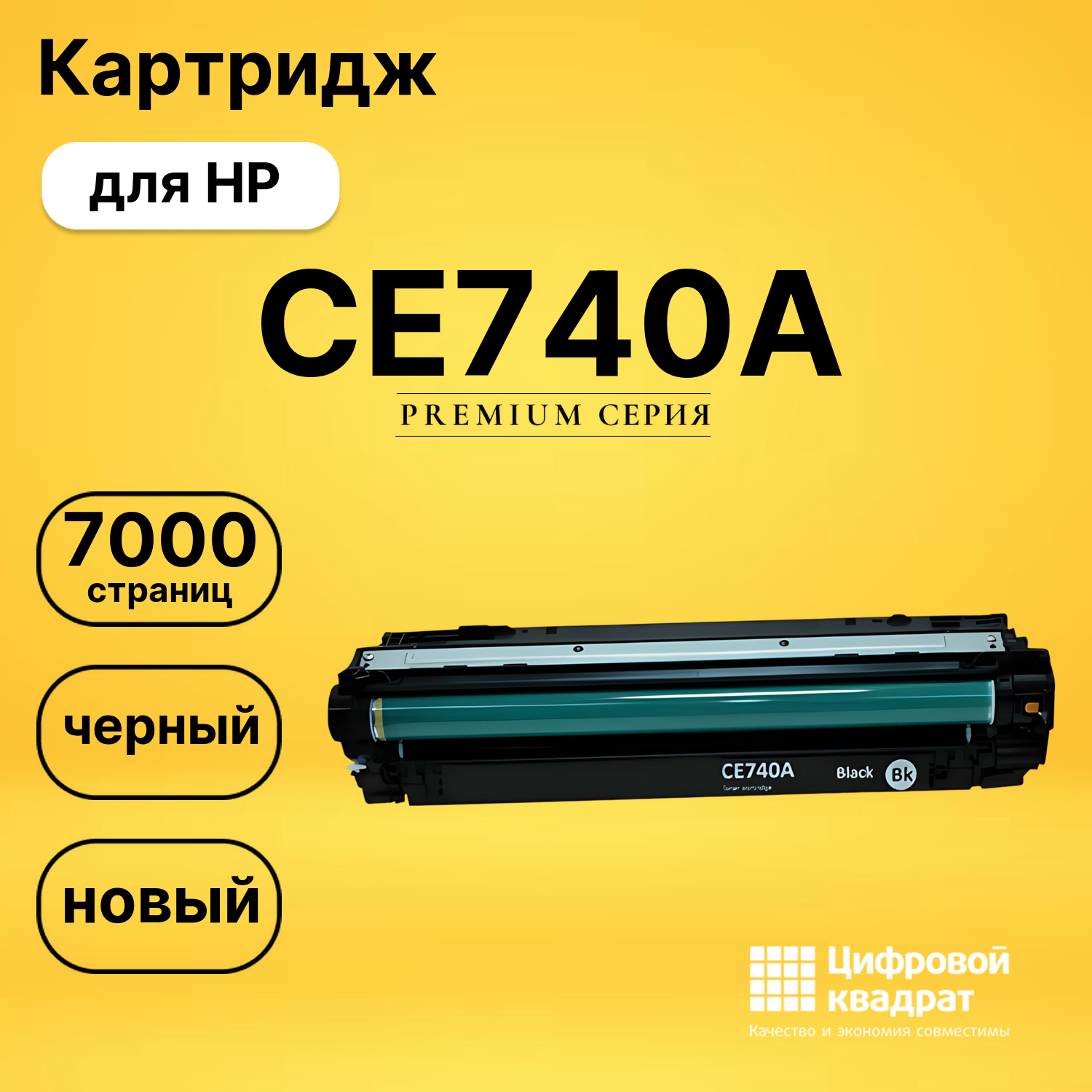 Картридж CE740A HP 307A черный совместимый