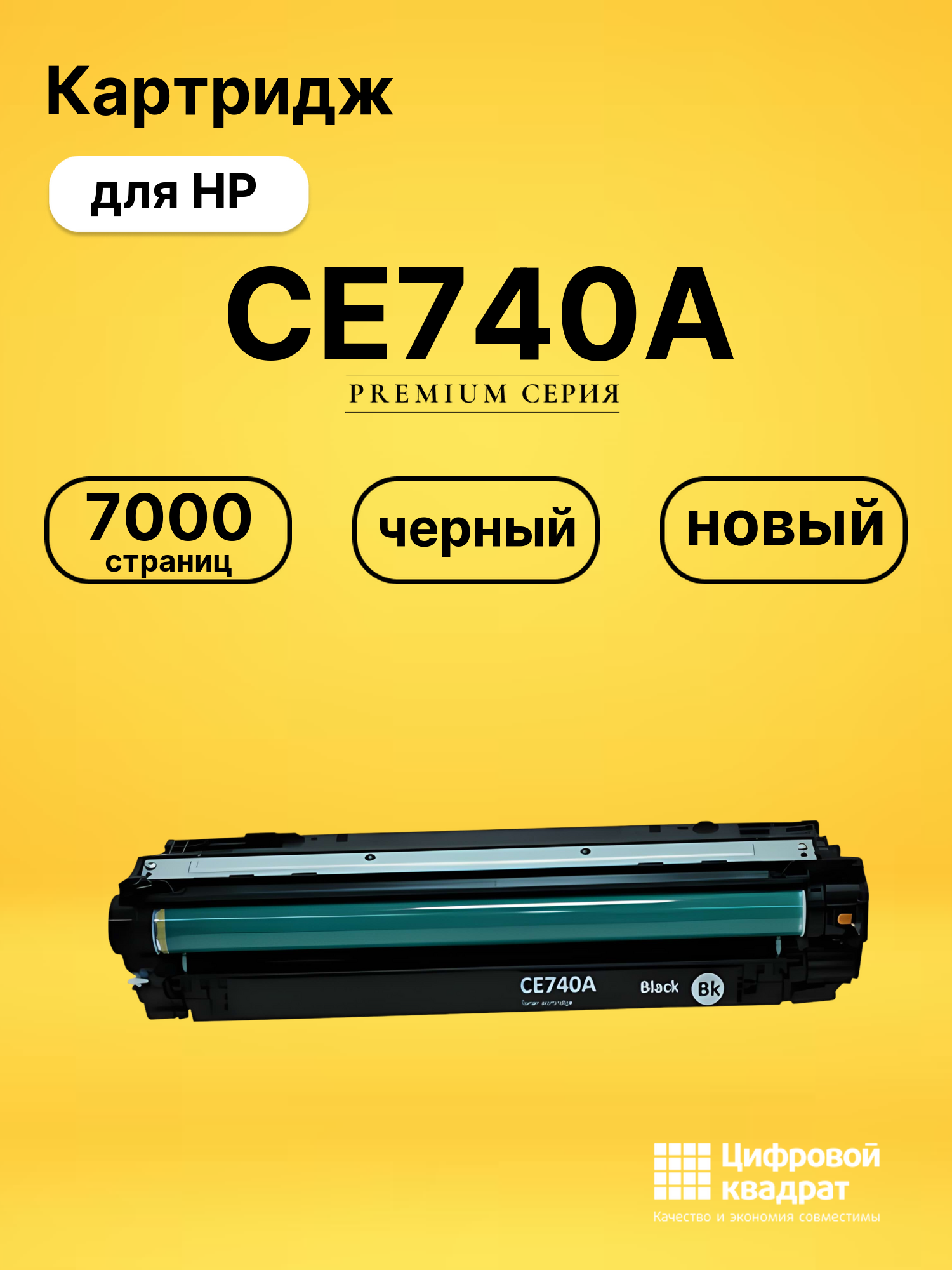 Картридж CE740A HP 307A черный совместимый