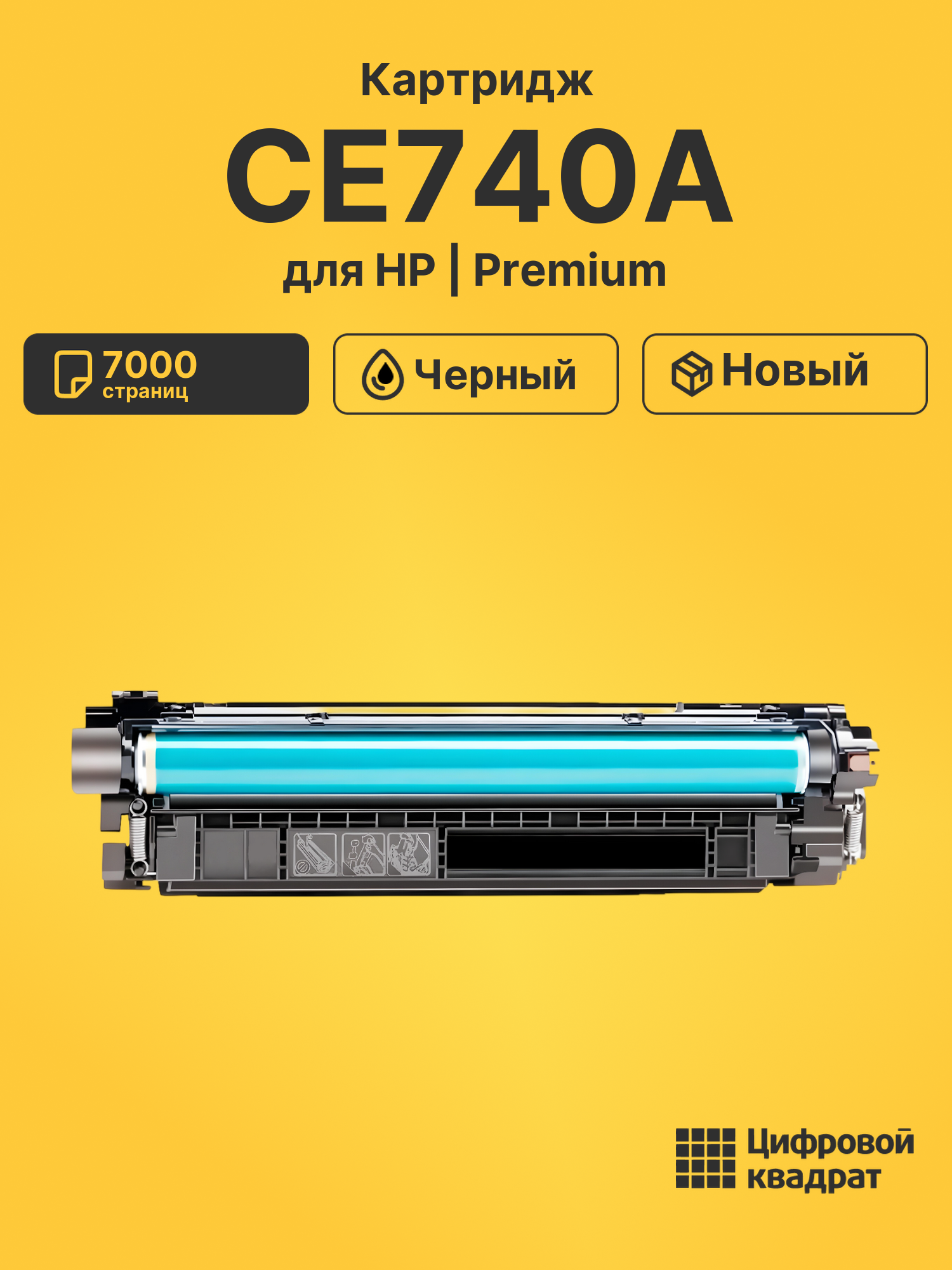 Картридж CE740A HP 307A черный совместимый