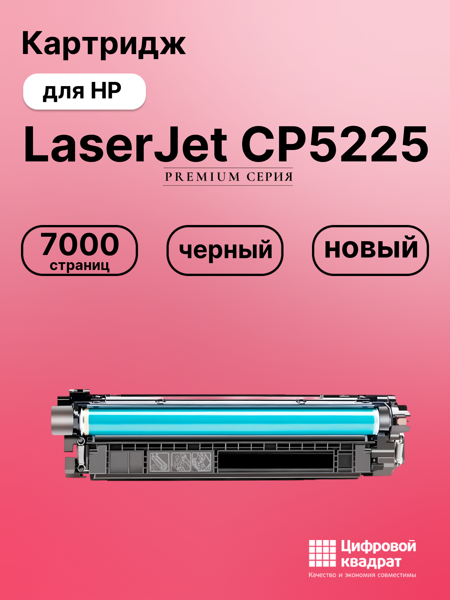 Картридж для HP CP5225 совместимый