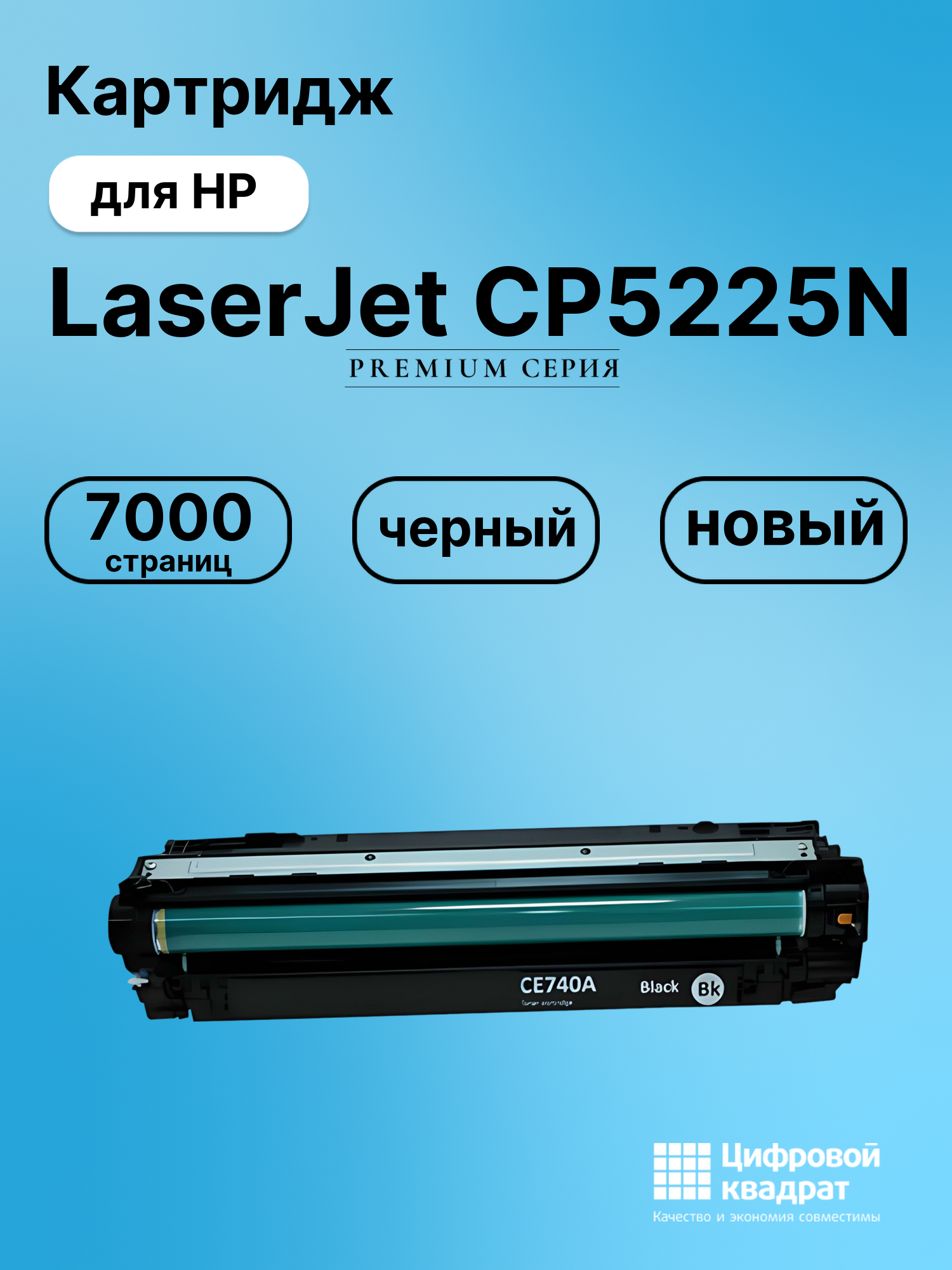 Картридж для HP CP5225N совместимый