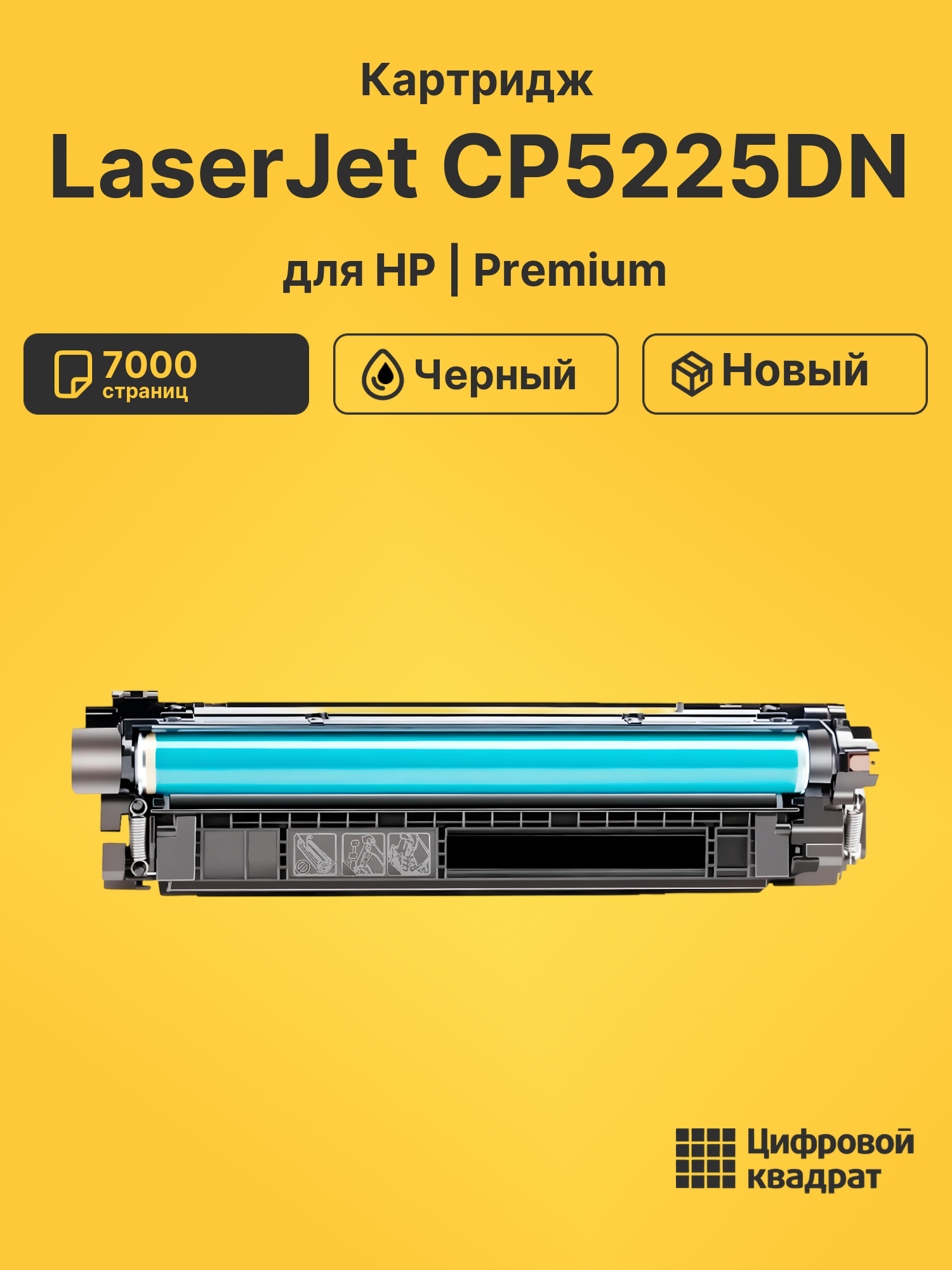 Картридж для HP CP5225DN совместимый