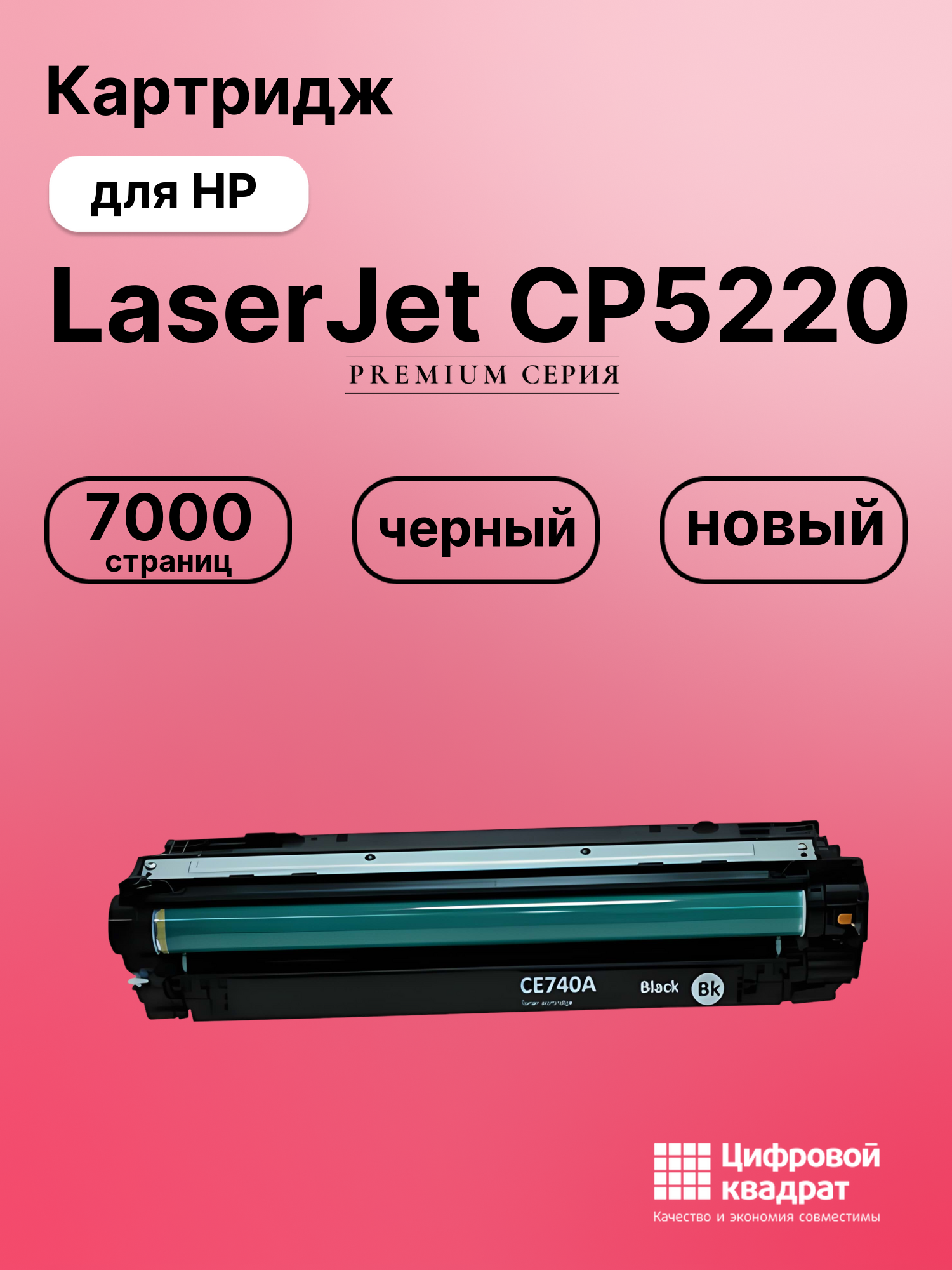 Картридж для HP CP5220 совместимый