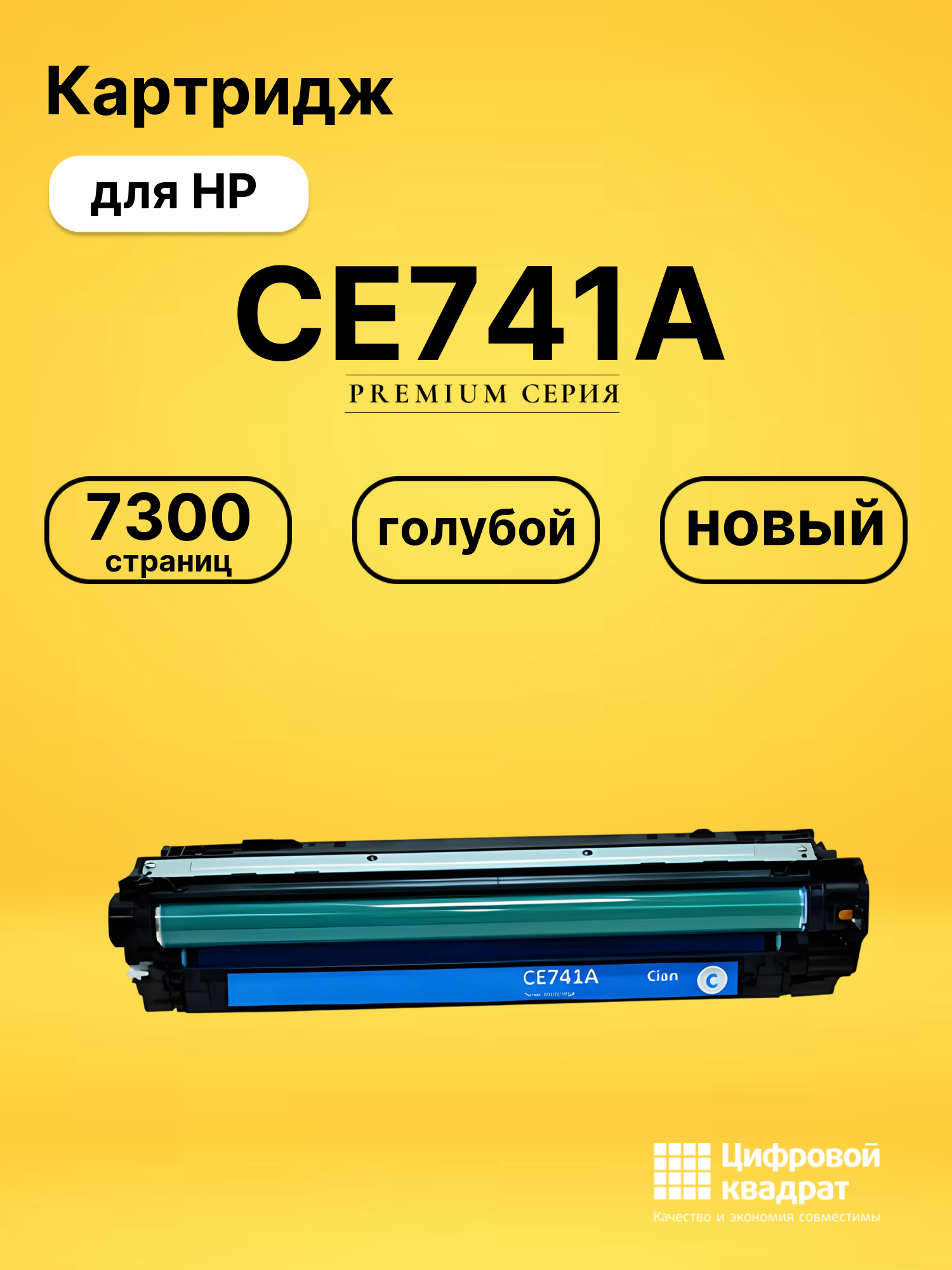 Картридж CE741A HP 307A голубой совместимый