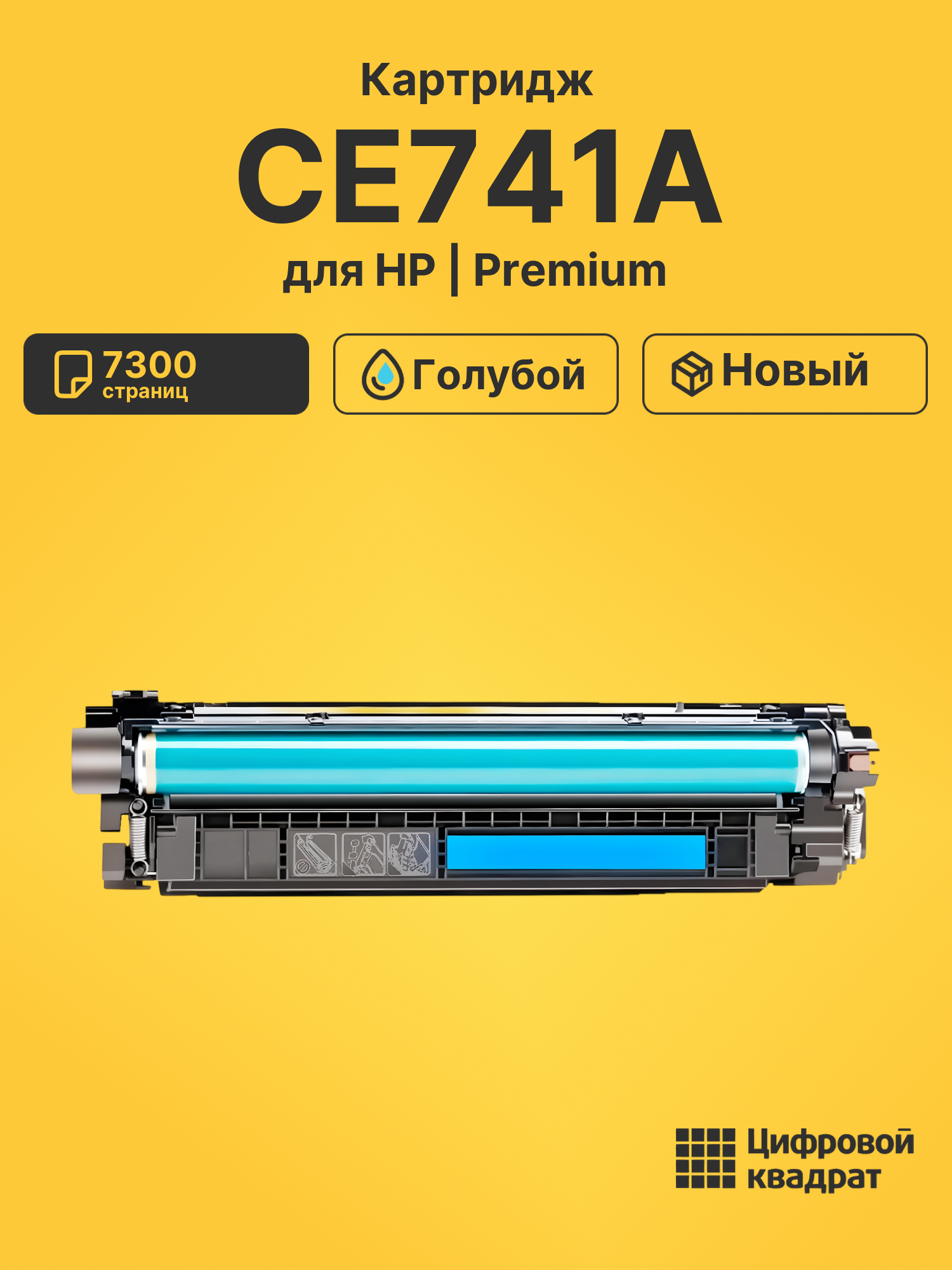 Картридж CE741A HP 307A голубой совместимый