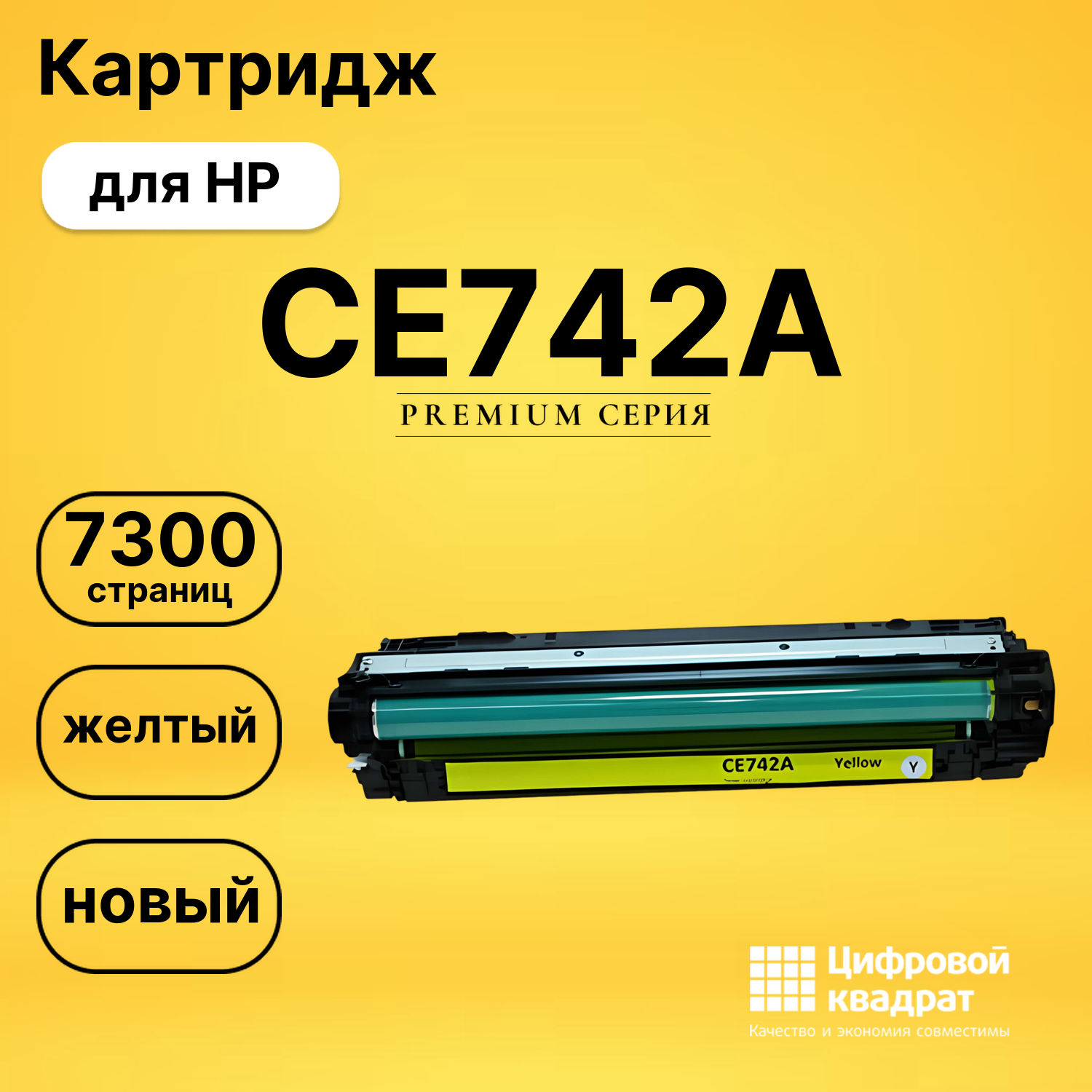 Картридж CE742A HP 307A желтый совместимый