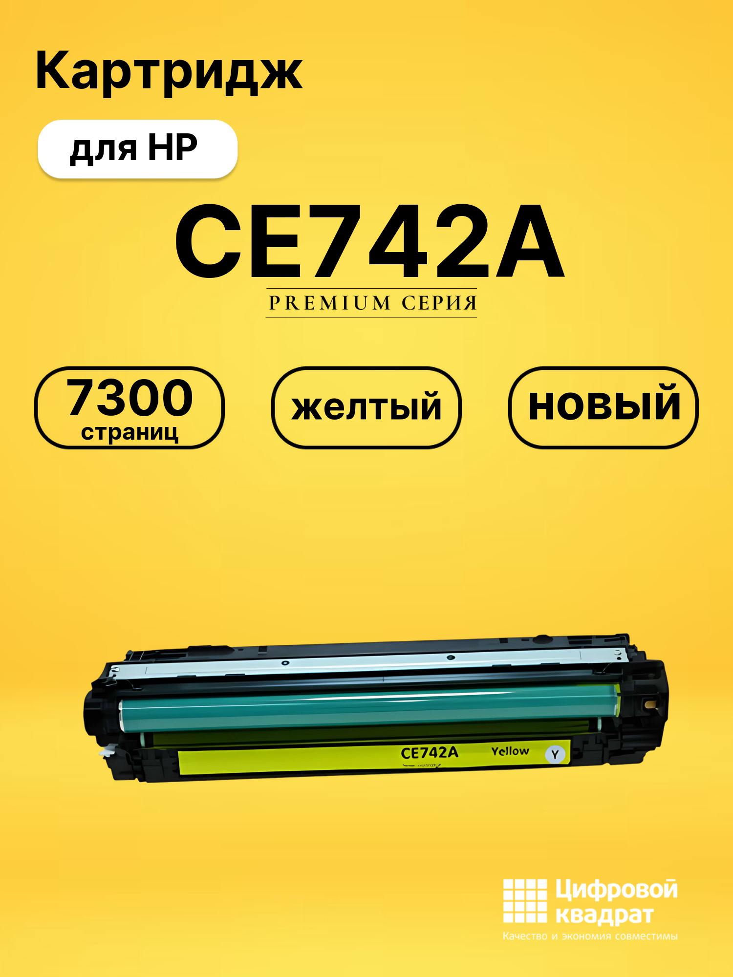 Картридж CE742A HP 307A желтый совместимый