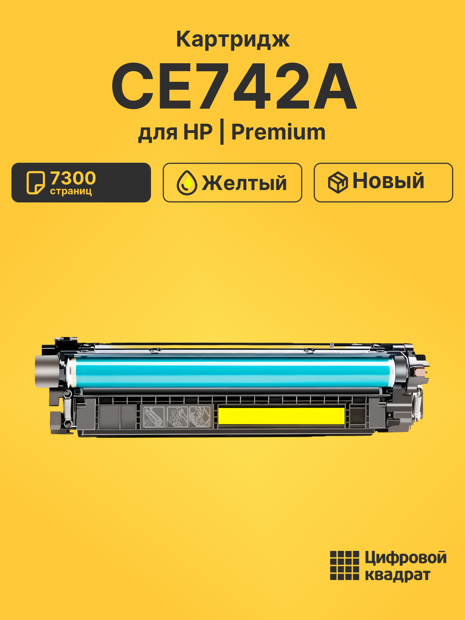 Картридж CE742A для HP LJ CP5225DN, LJ CP5225DN желтый