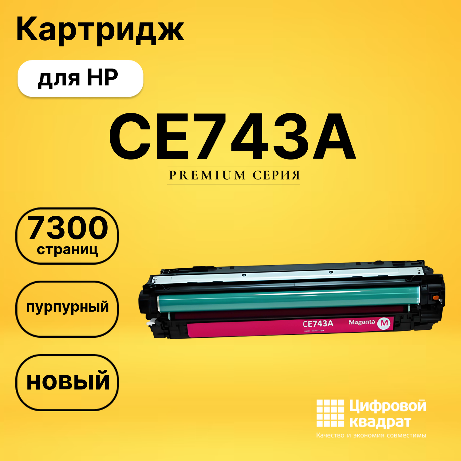Картридж CE743A HP 307A пурпурный совместимый