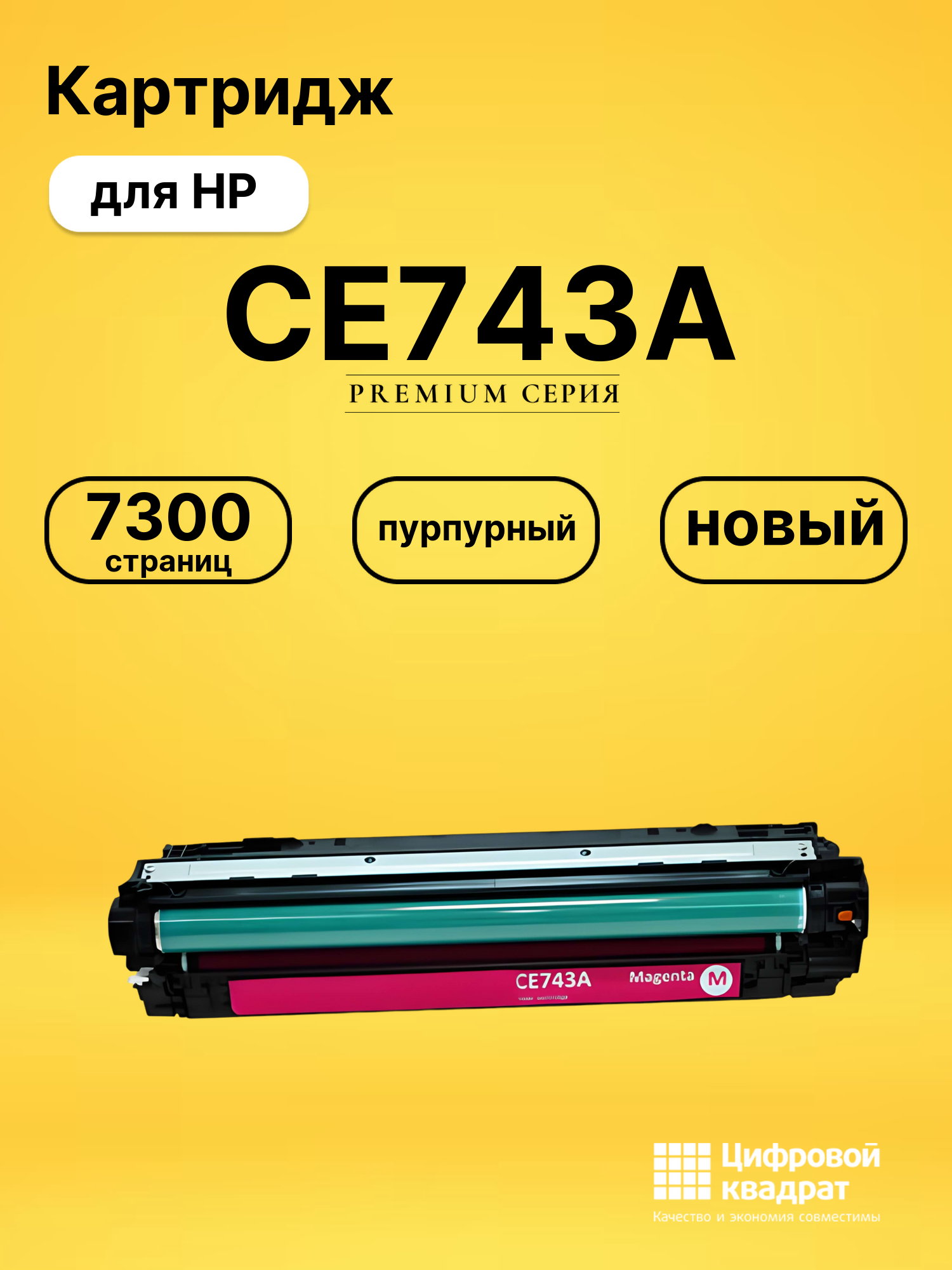 Картридж CE743A HP 307A пурпурный совместимый