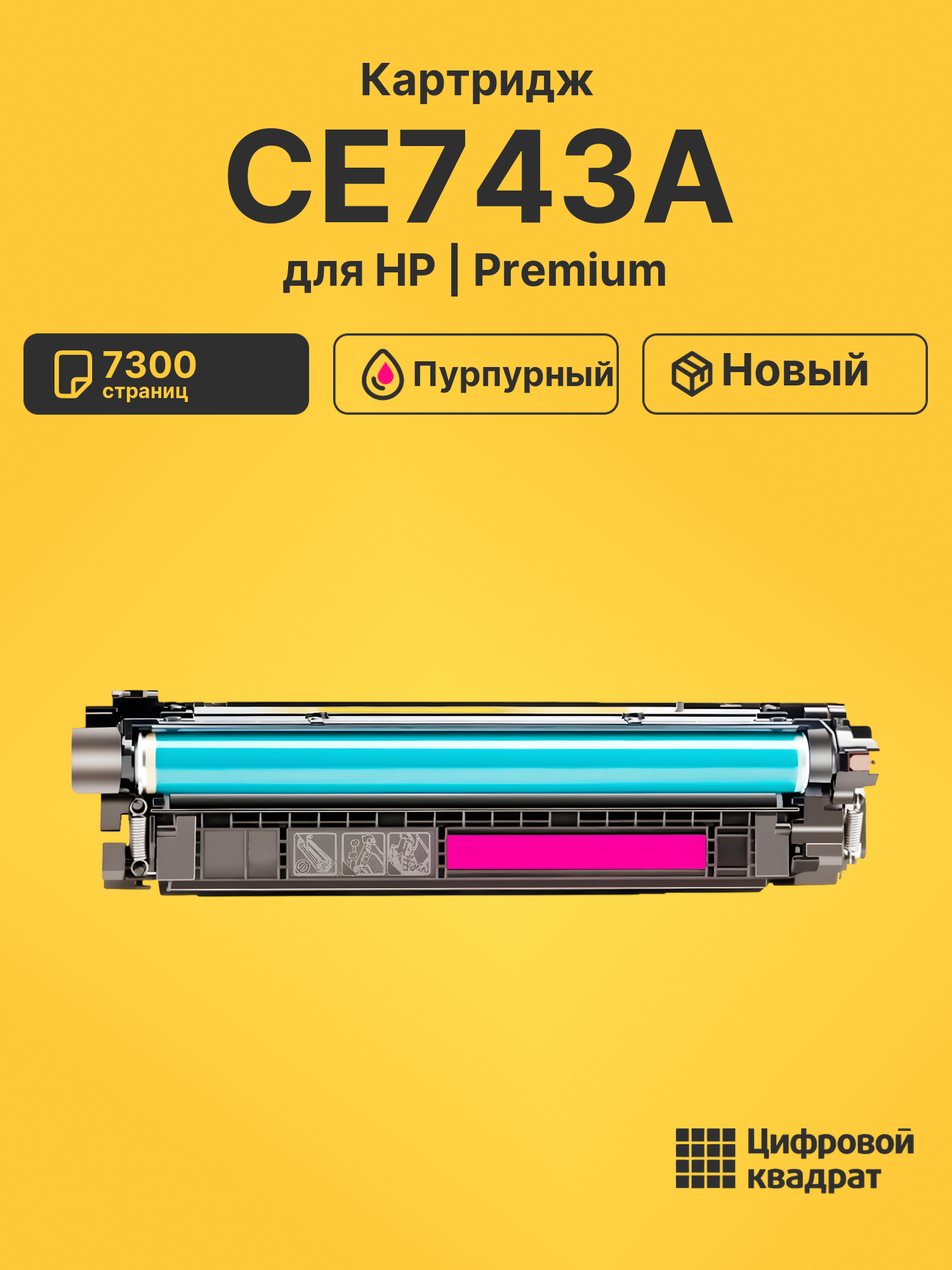 Картридж CE743A HP 307A пурпурный совместимый
