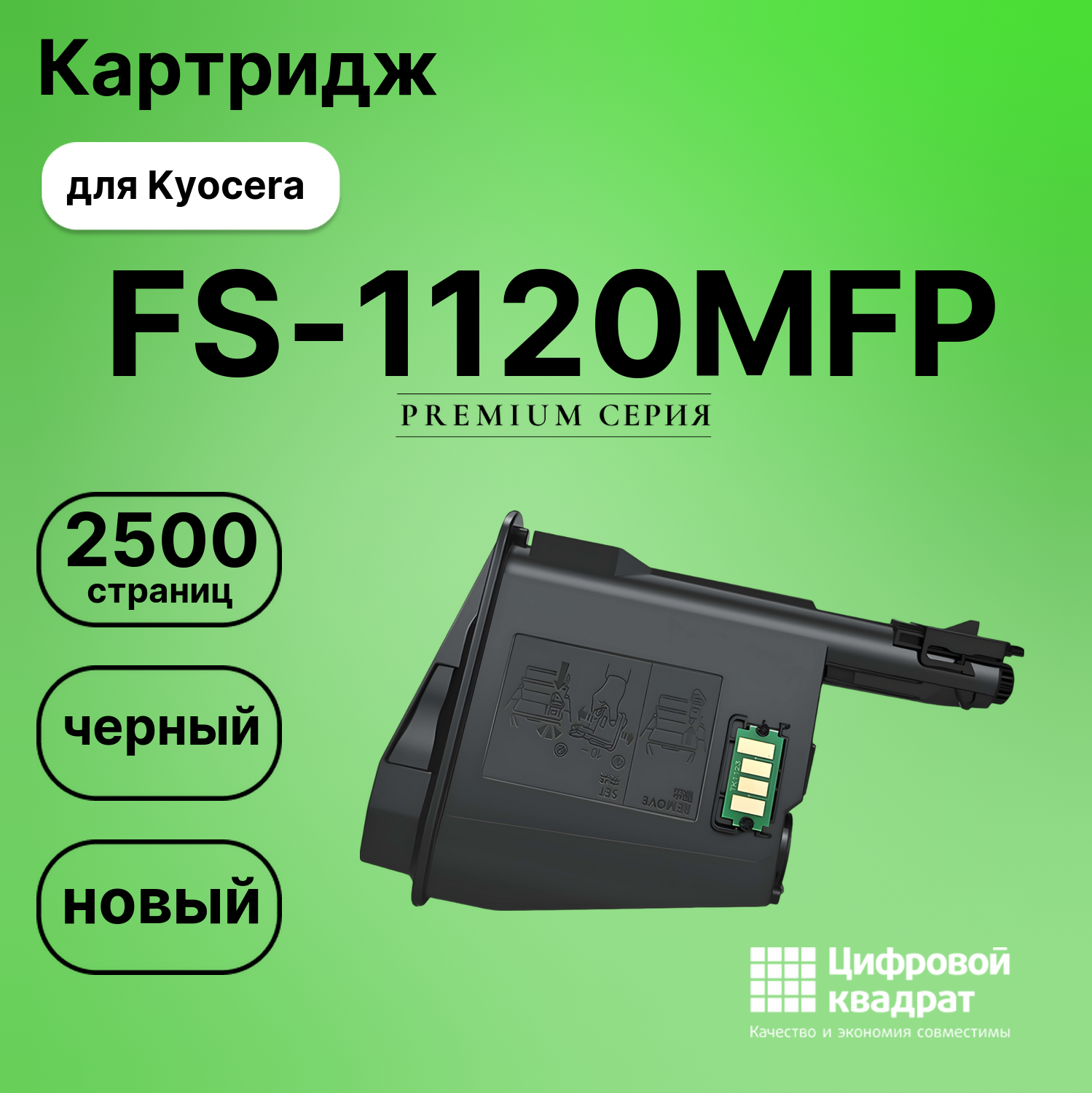 Картридж для Kyocera FS-1120MFP совместимый