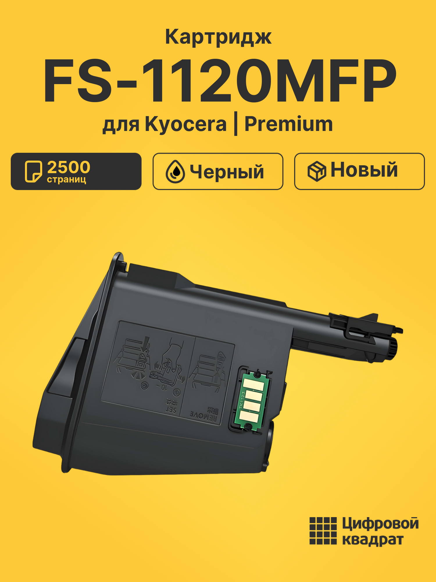 Картридж для Kyocera FS-1120MFP (TK-1110), FS-1020MFP