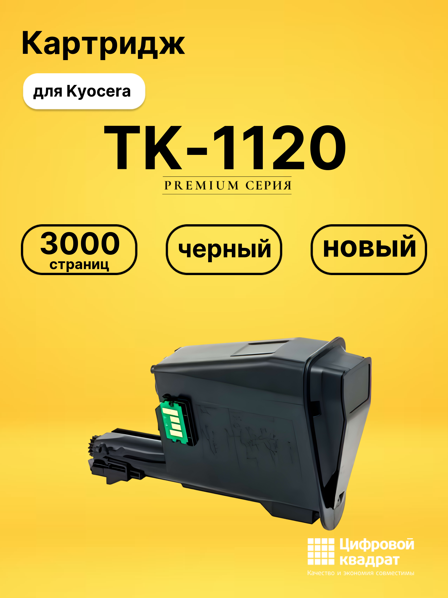Картридж TK-1120 Kyocera совместимый