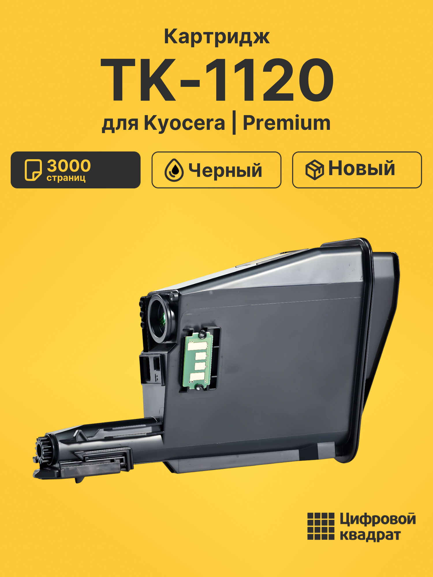 Картридж TK-1120 Kyocera совместимый