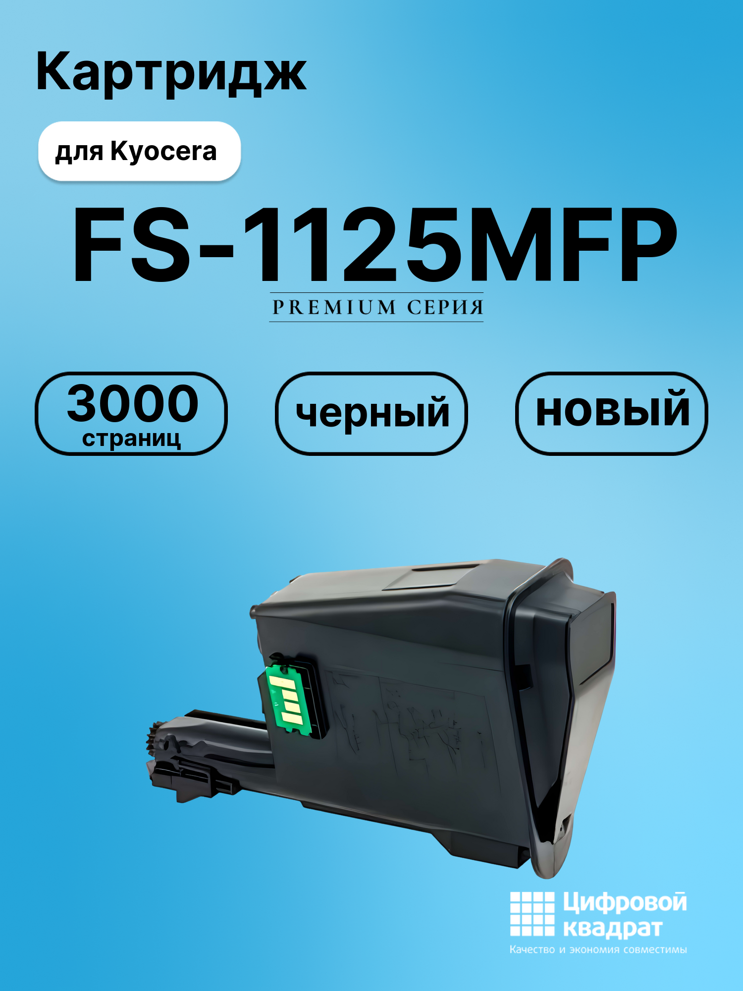 Картридж для Kyocera FS-1125MFP совместимый