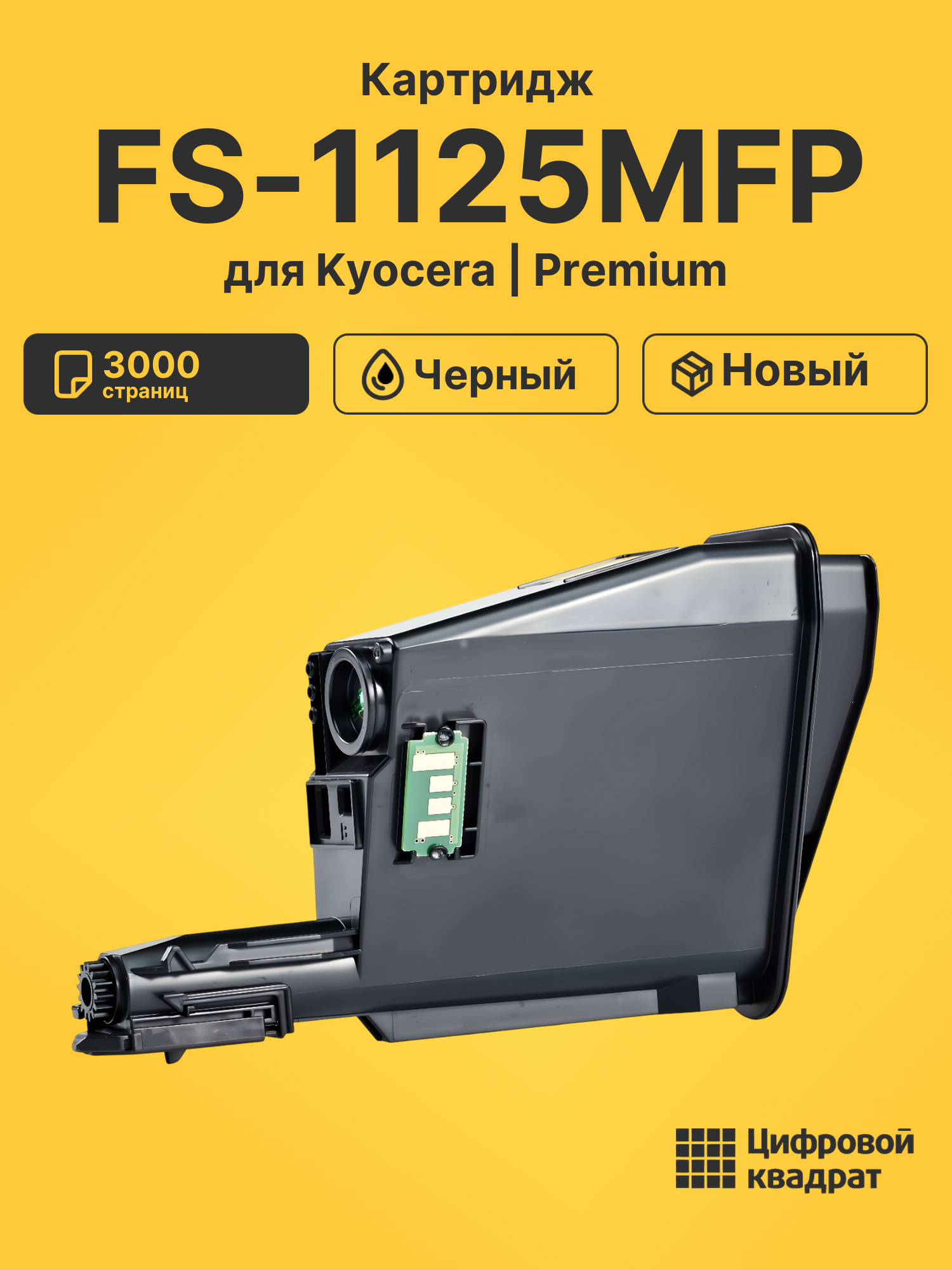 Картридж для Kyocera FS-1125MFP совместимый
