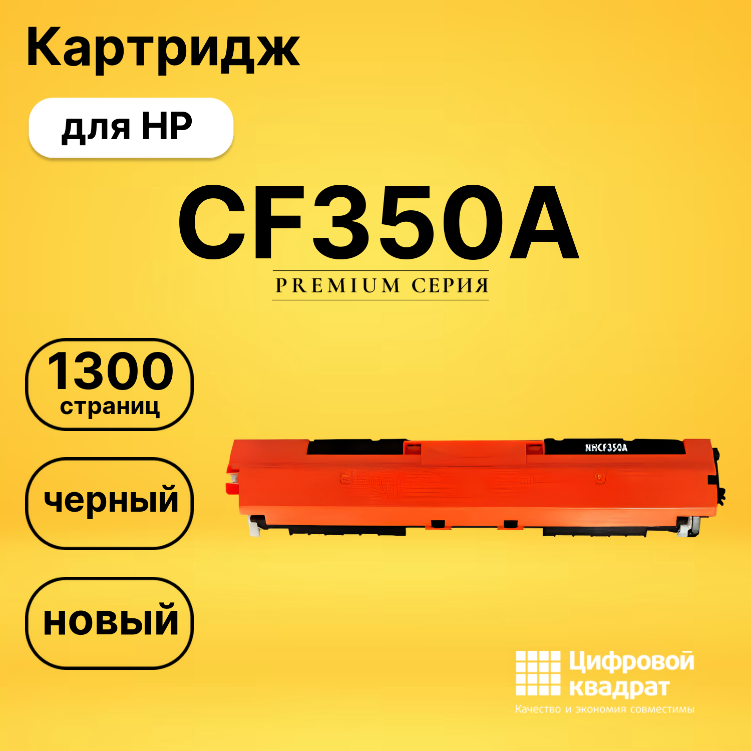 Картридж CF350A HP 130A черный совместимый