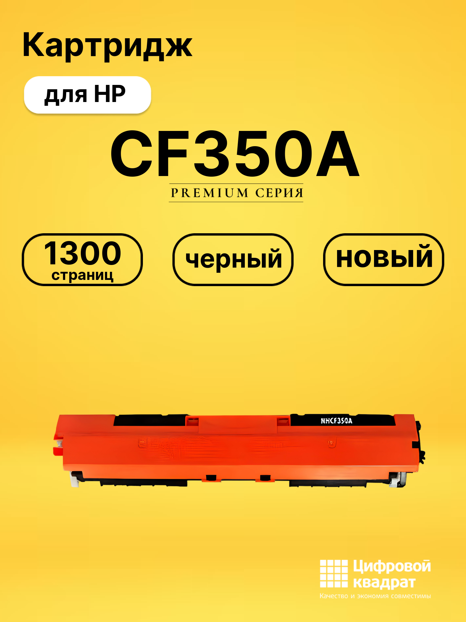 Картридж CF350A HP 130A черный совместимый