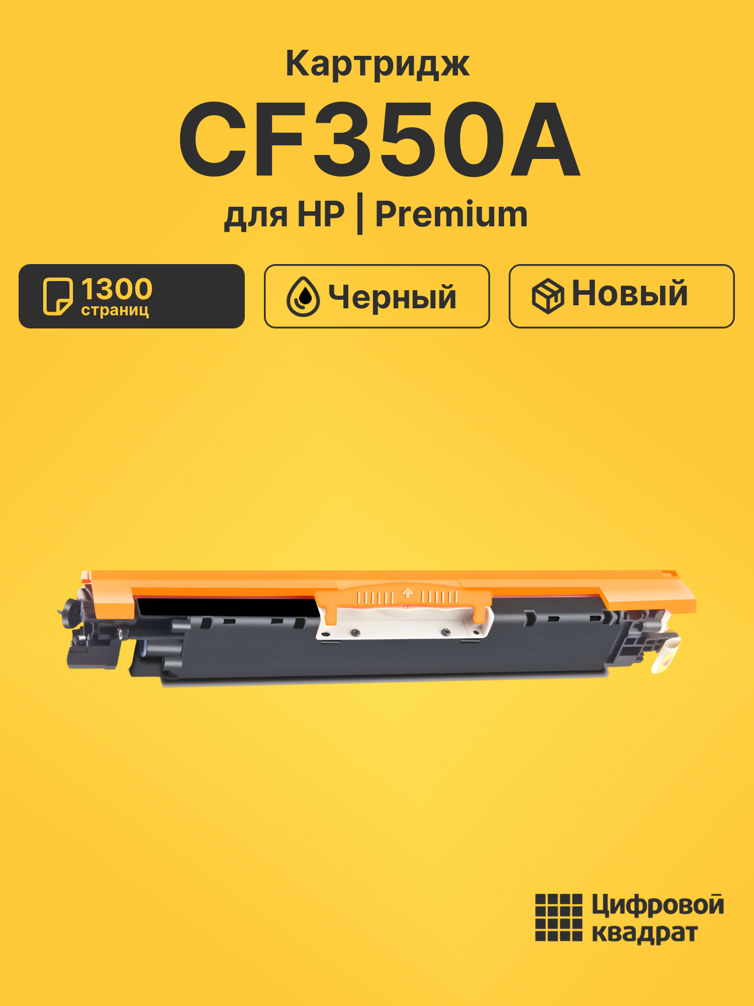 Картридж CF350A HP 130A черный совместимый