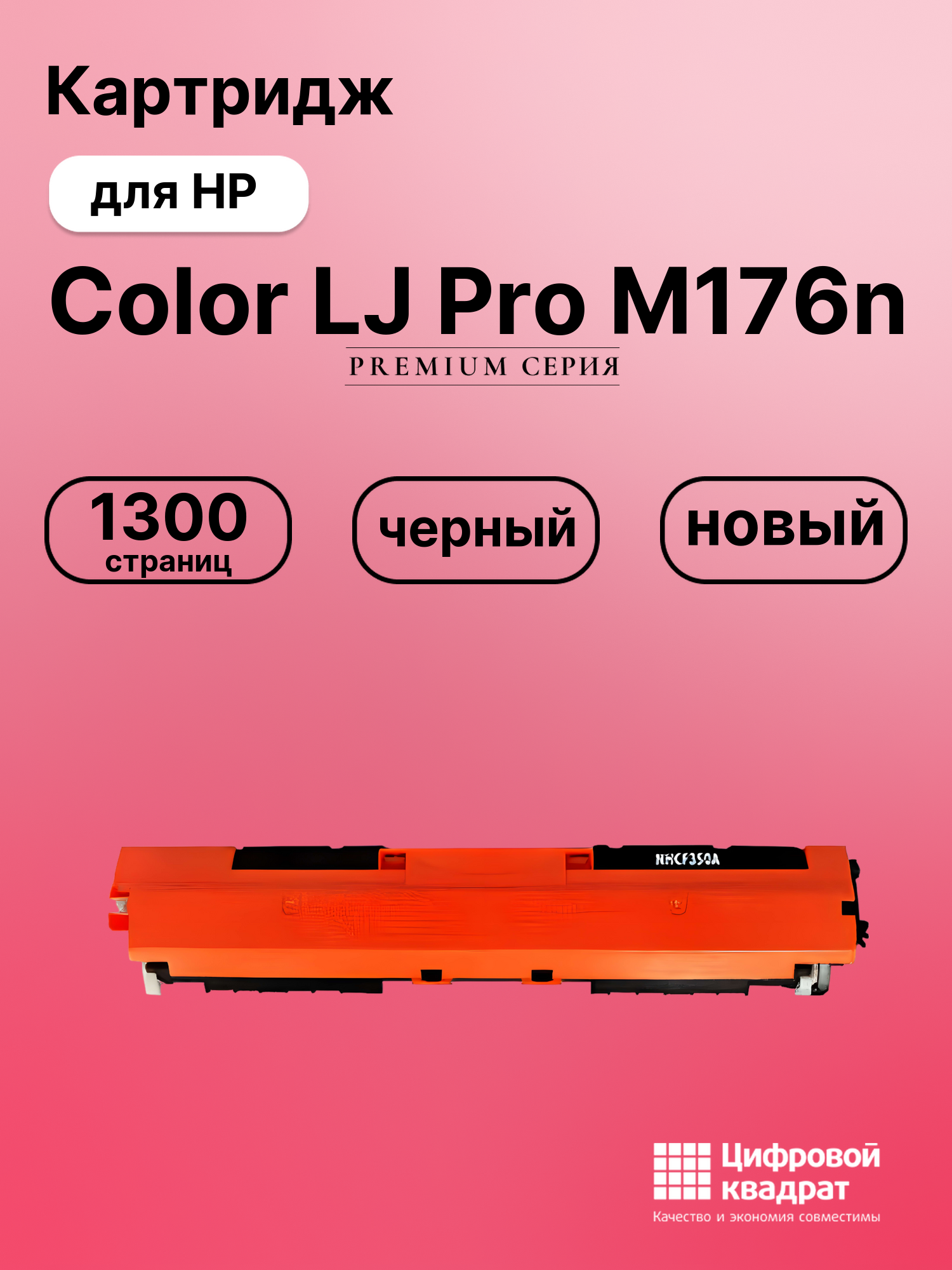 Картридж для HP M176N совместимый