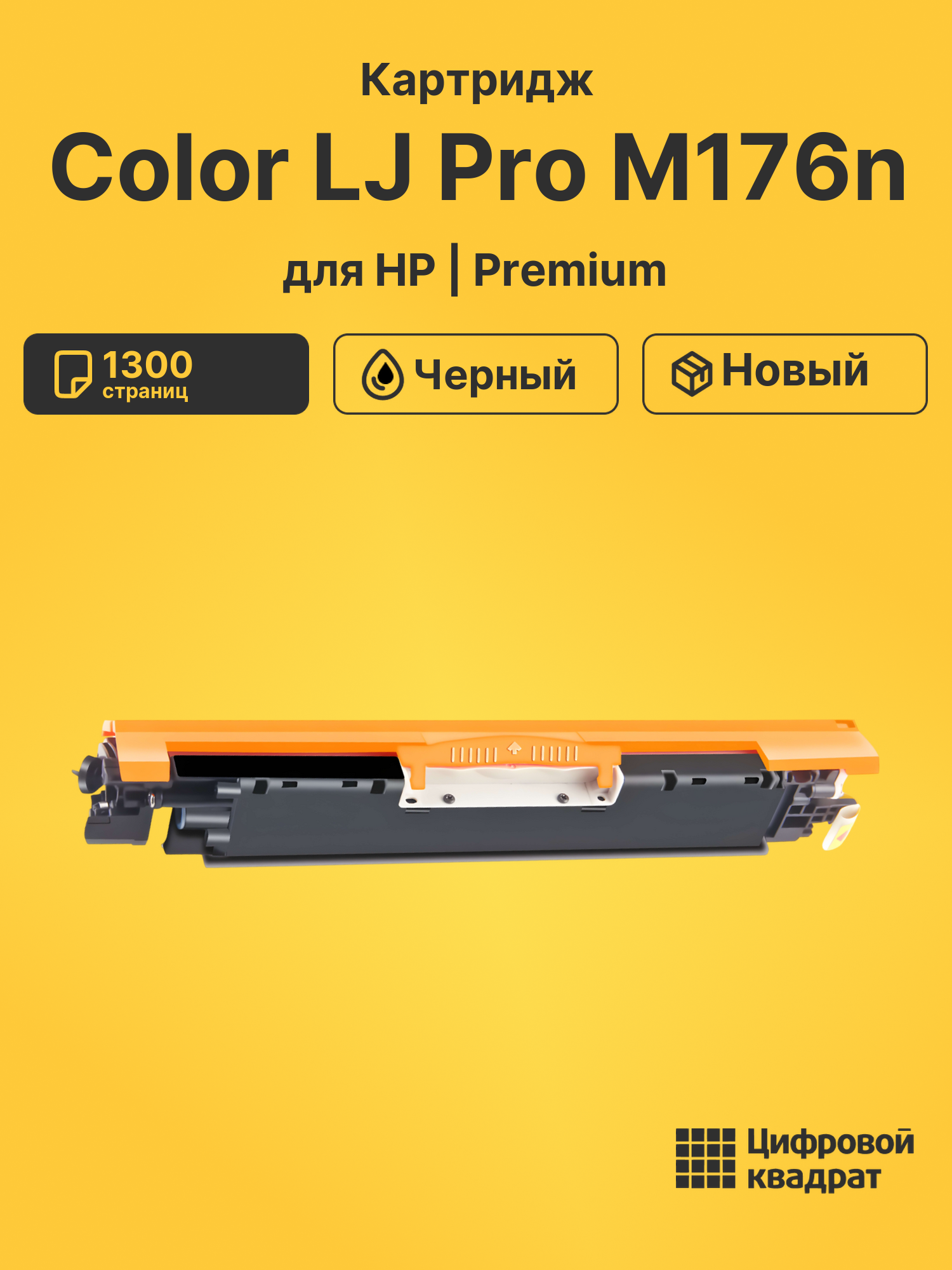 Картридж для HP M176N совместимый