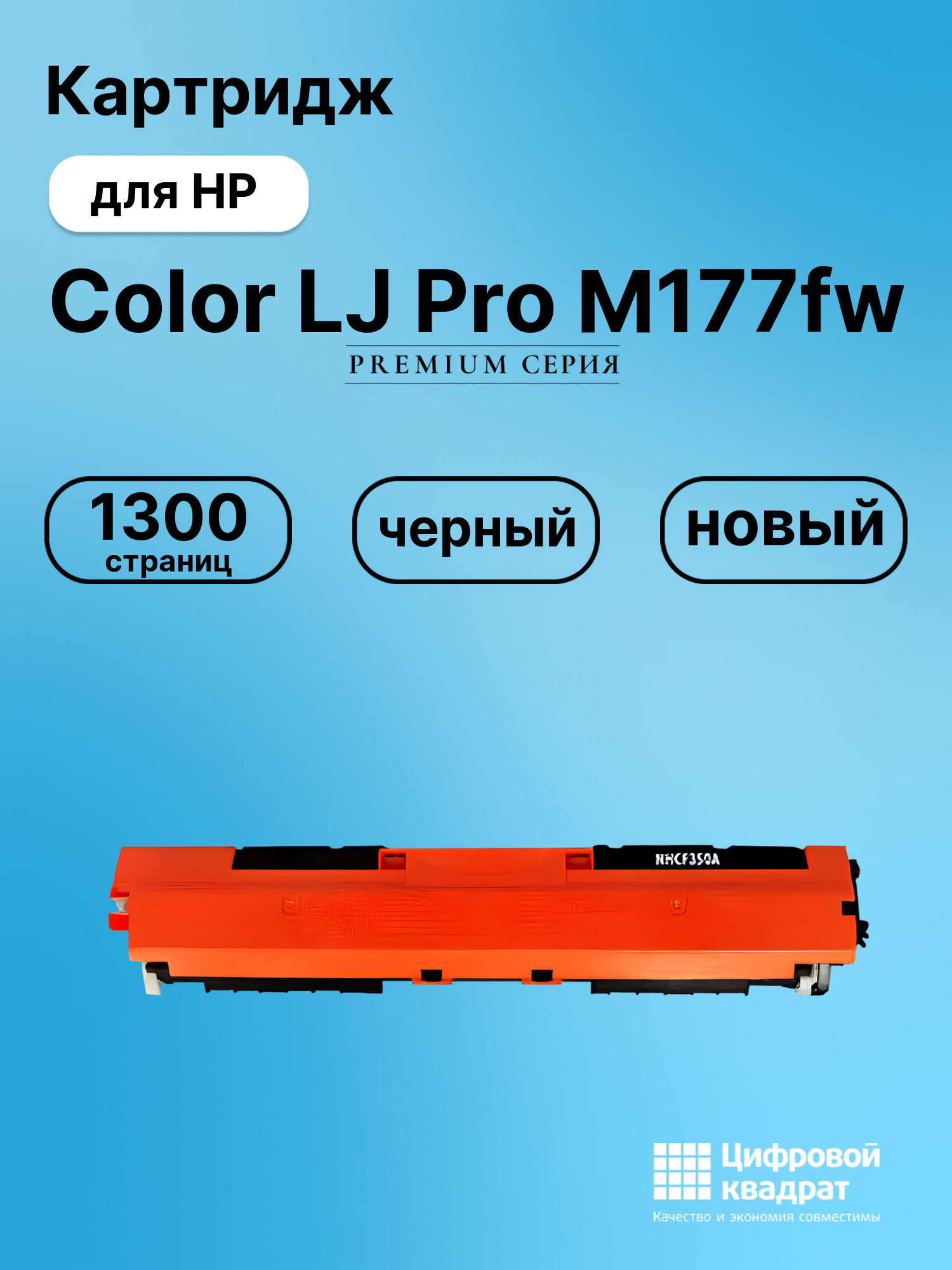 Картридж для HP M177FW совместимый