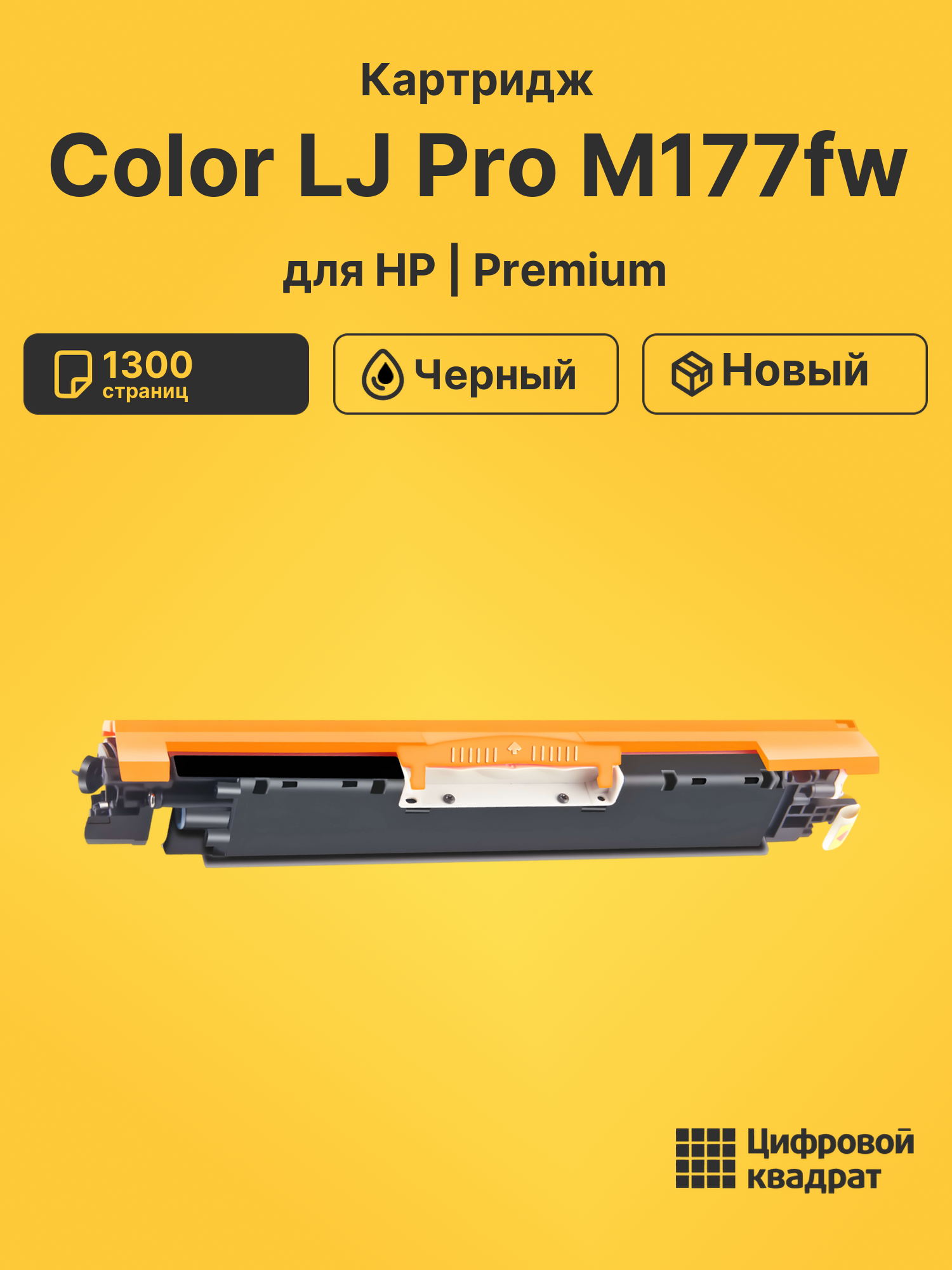 Картридж для HP M177FW совместимый