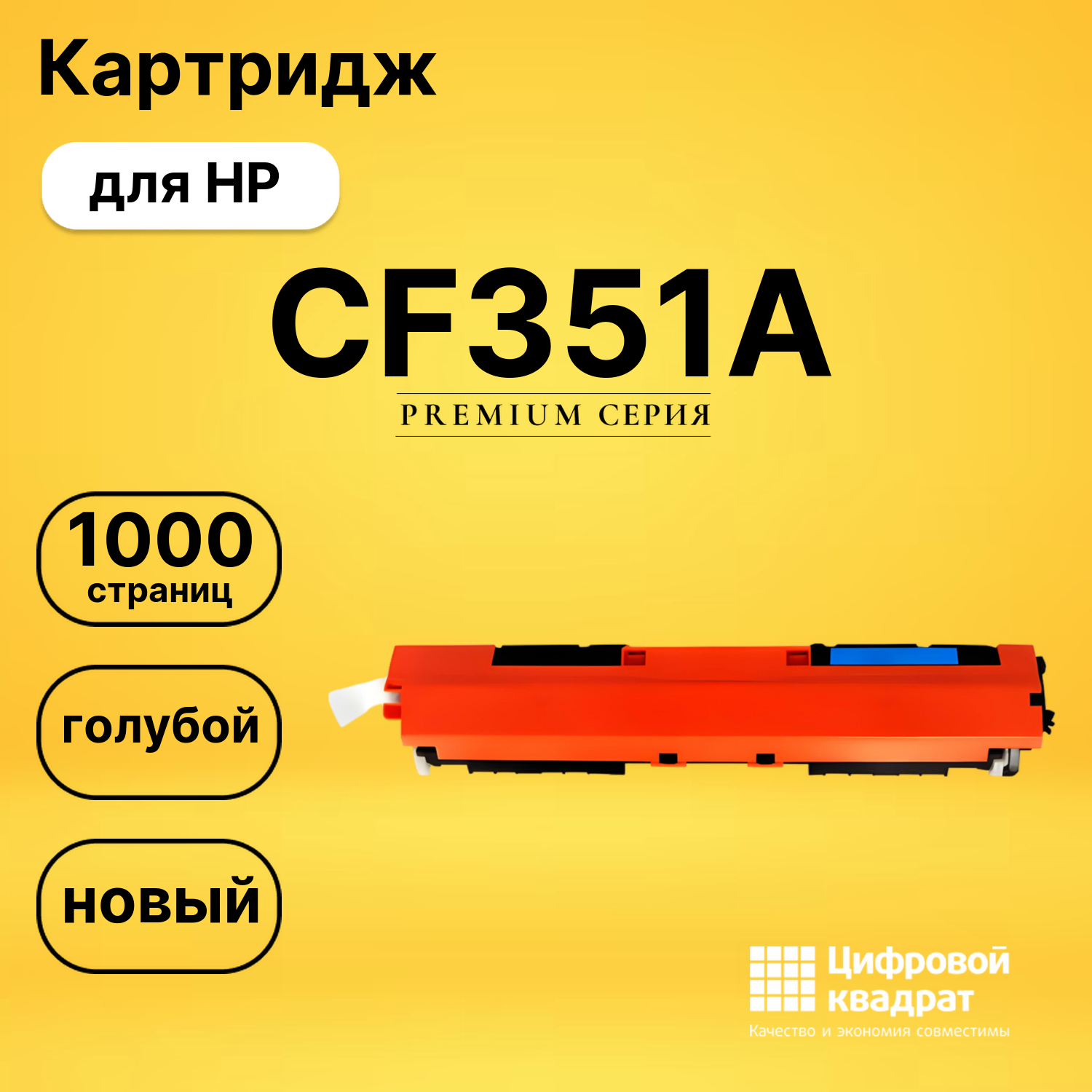 Картридж CF351A HP 130A голубой совместимый