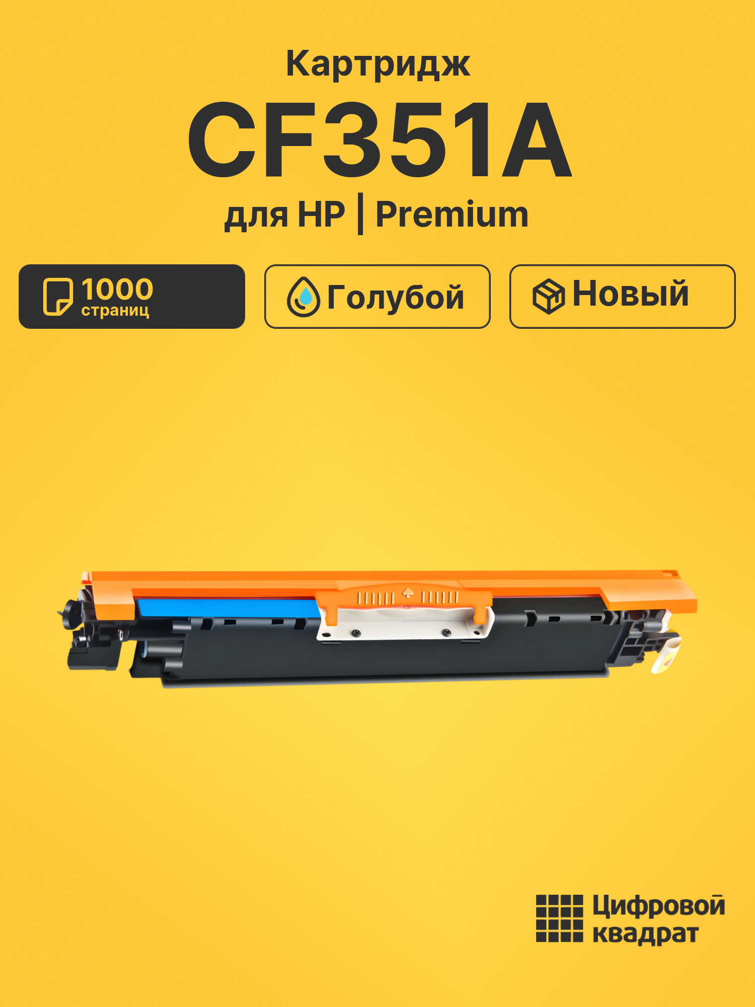Картридж CF351A для HP LJ Pro M176n голубой