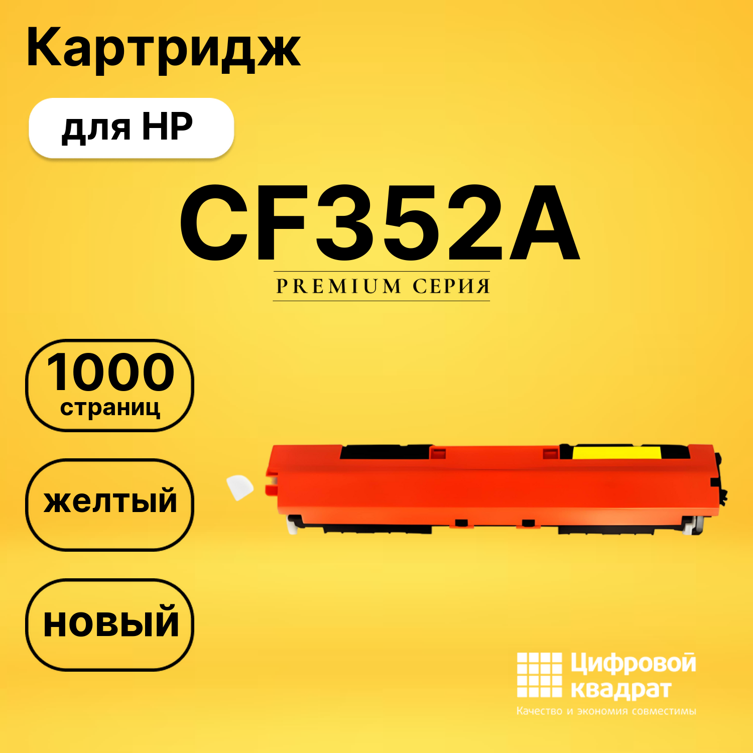 Картридж CF352A HP 130A желтый совместимый