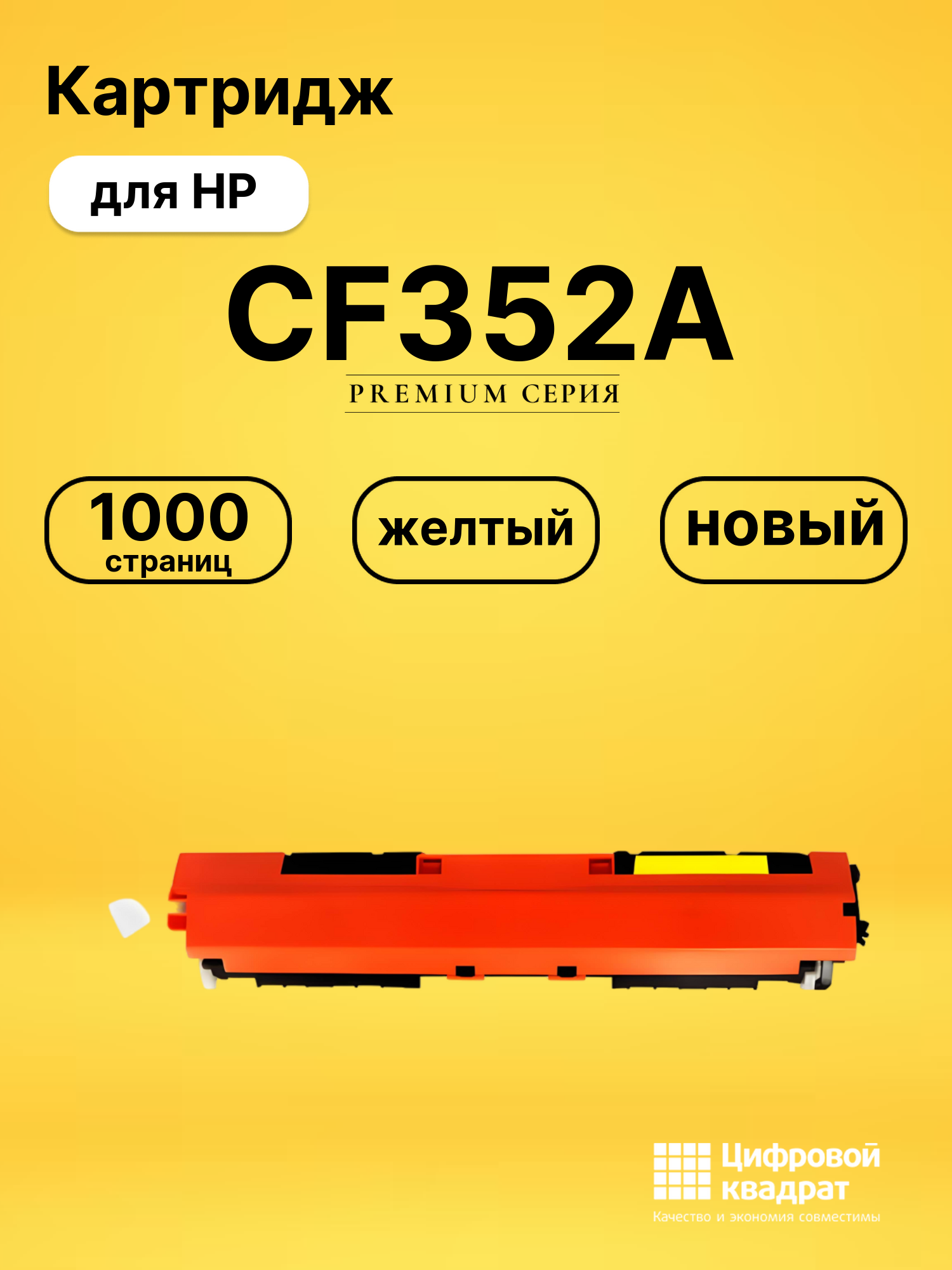 Картридж CF352A HP 130A желтый совместимый