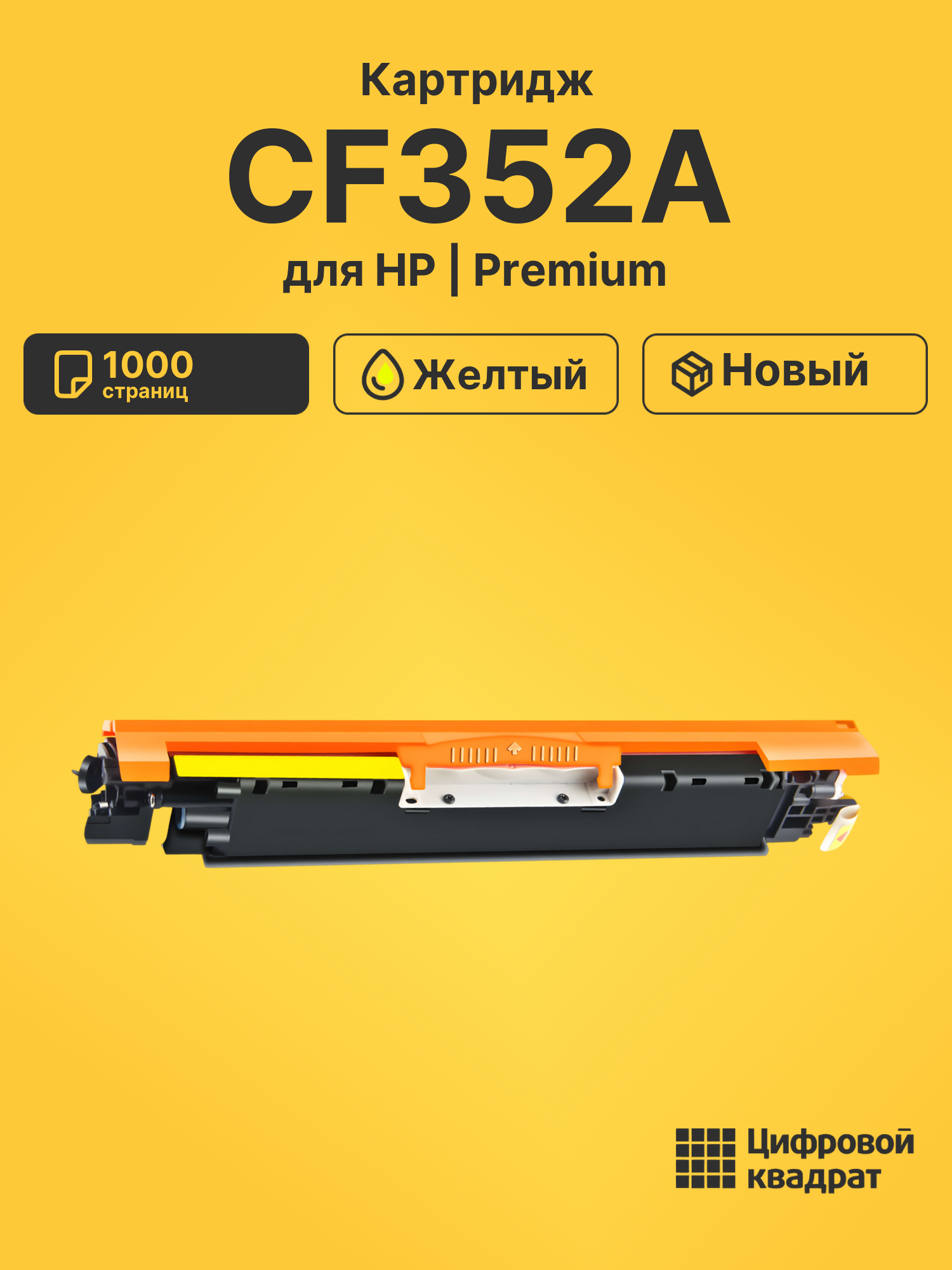 Картридж CF352A HP 130A желтый совместимый