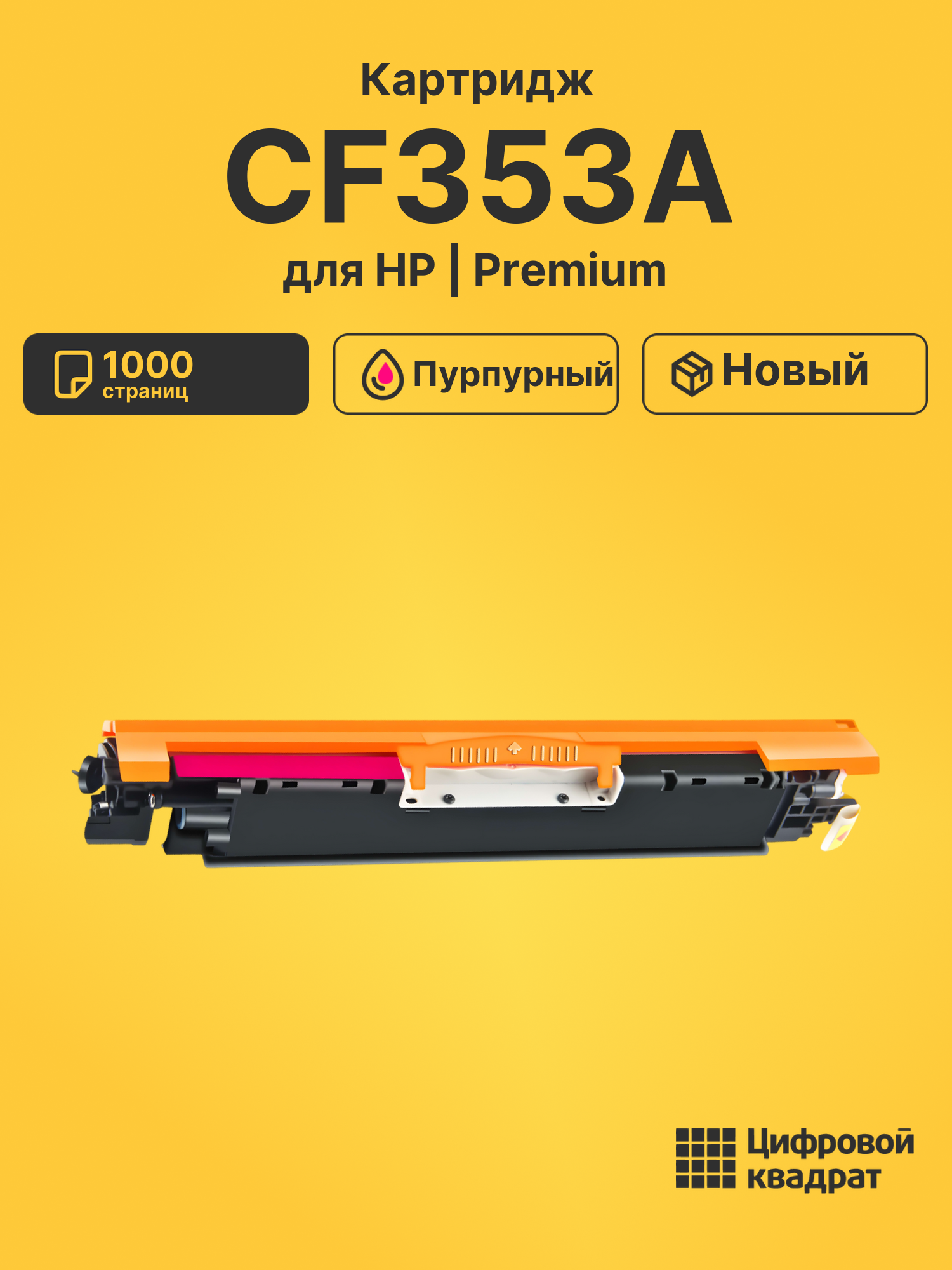 Картридж CF353A для HP LJ Pro M176n пурпурный