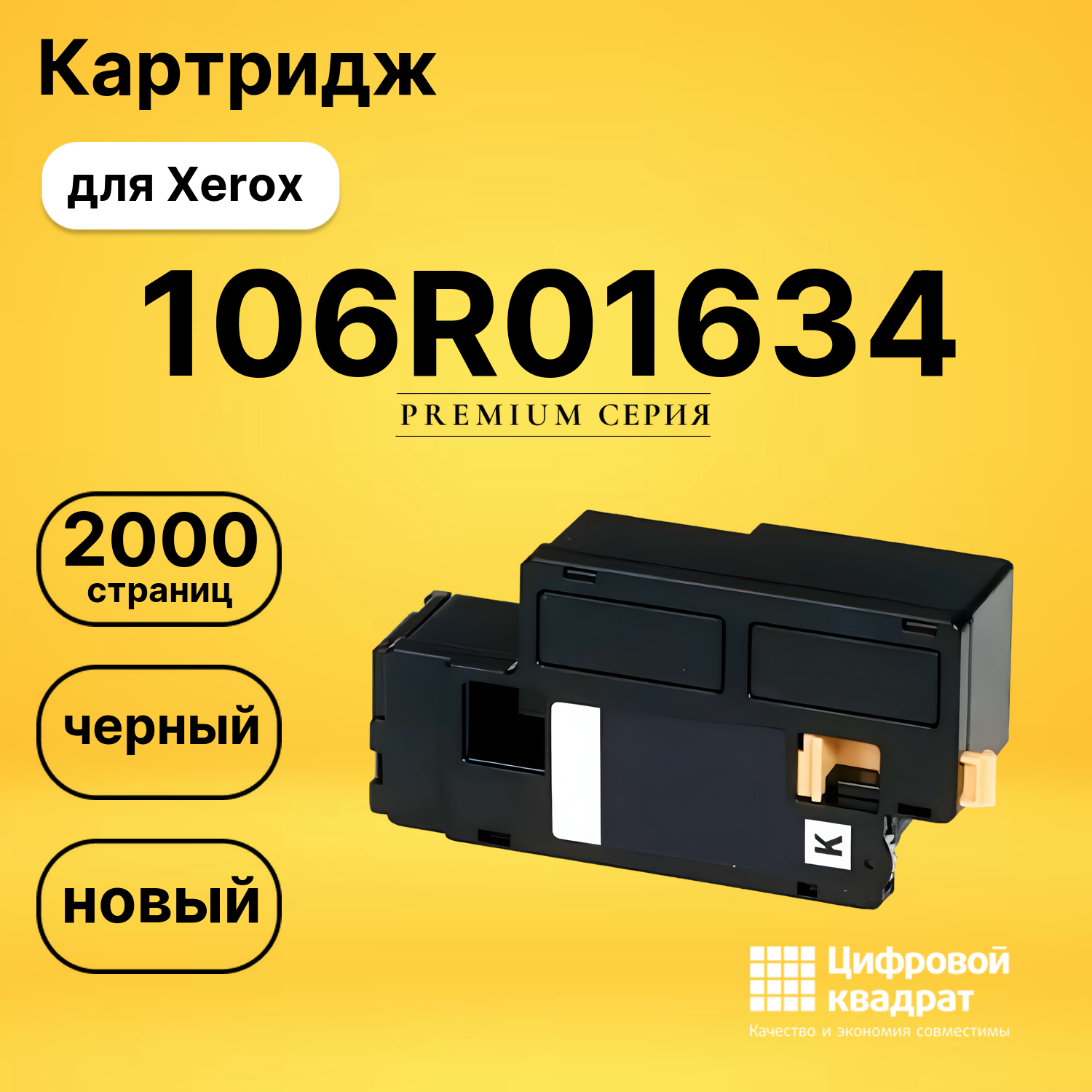 Картридж 106R01634 Xerox черный совместимый
