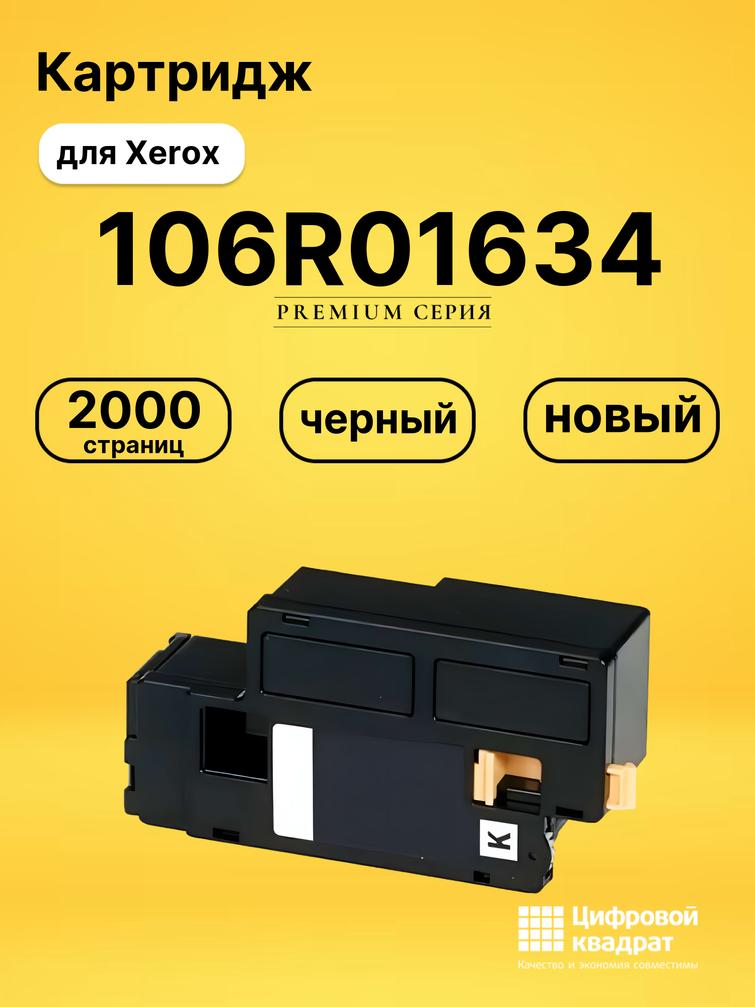 Картридж 106R01634 Xerox черный совместимый
