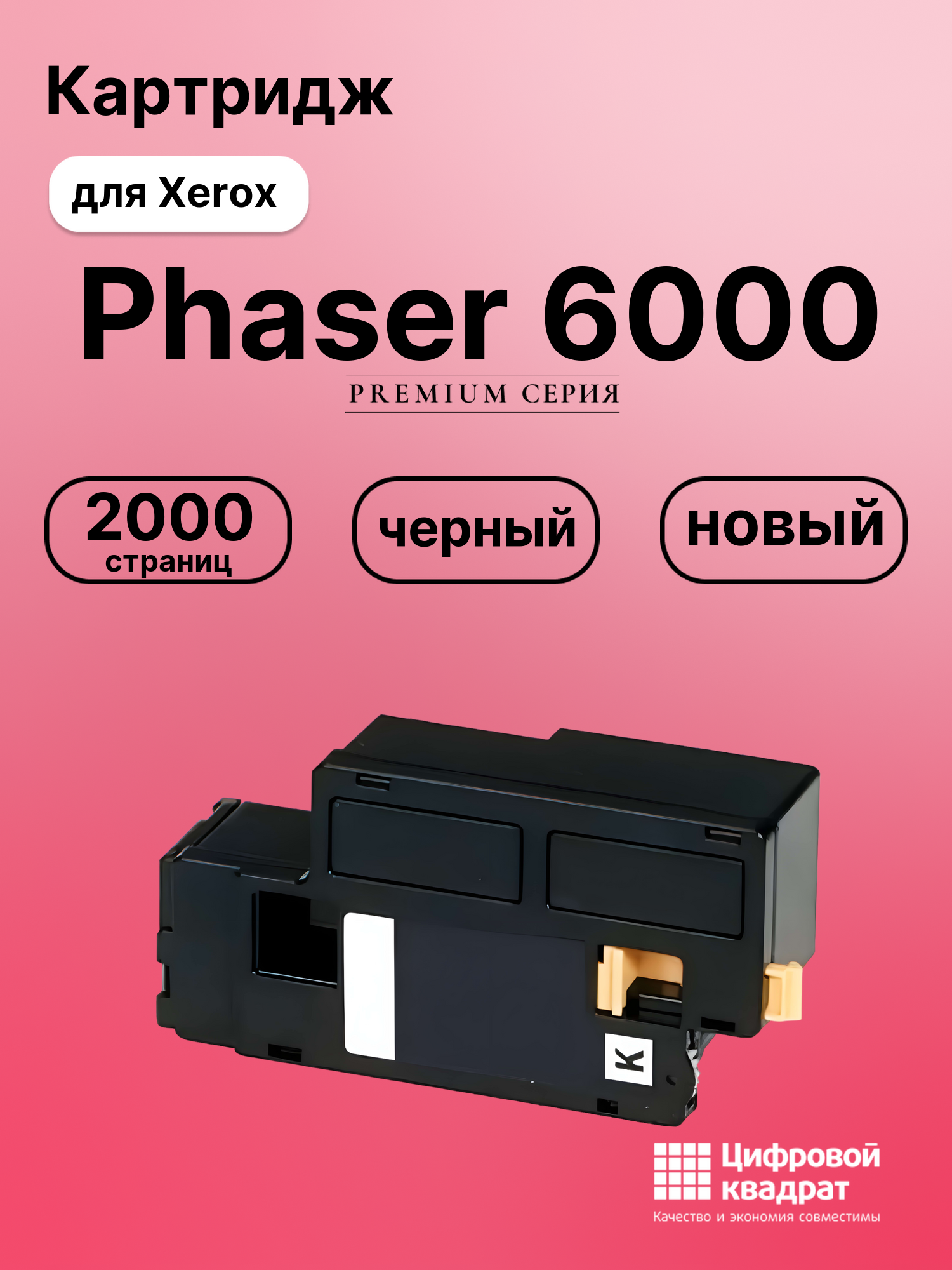 Картридж для Xerox Phaser 6000 совместимый