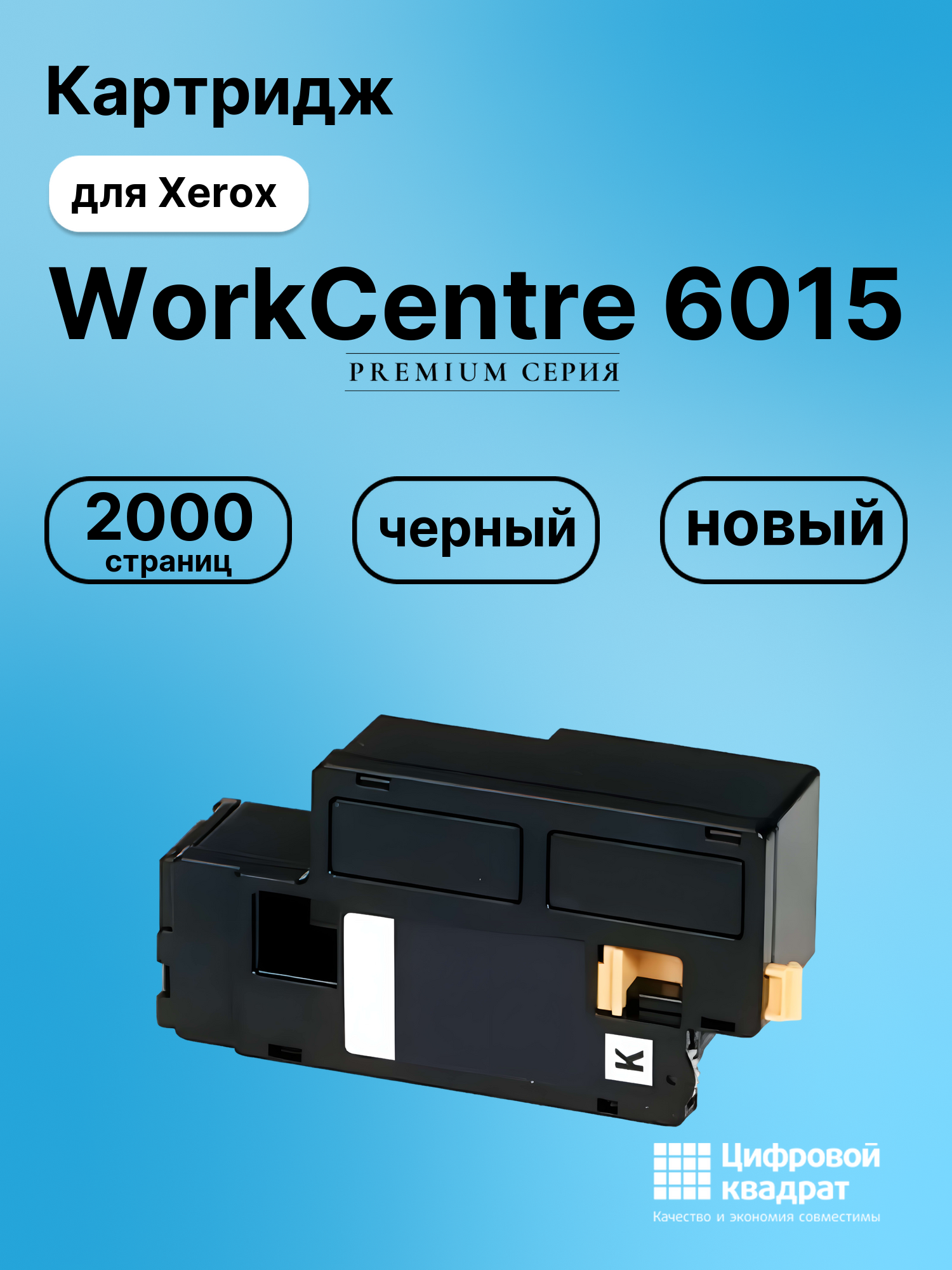 Картридж для Xerox Workcentre 6015 совместимый