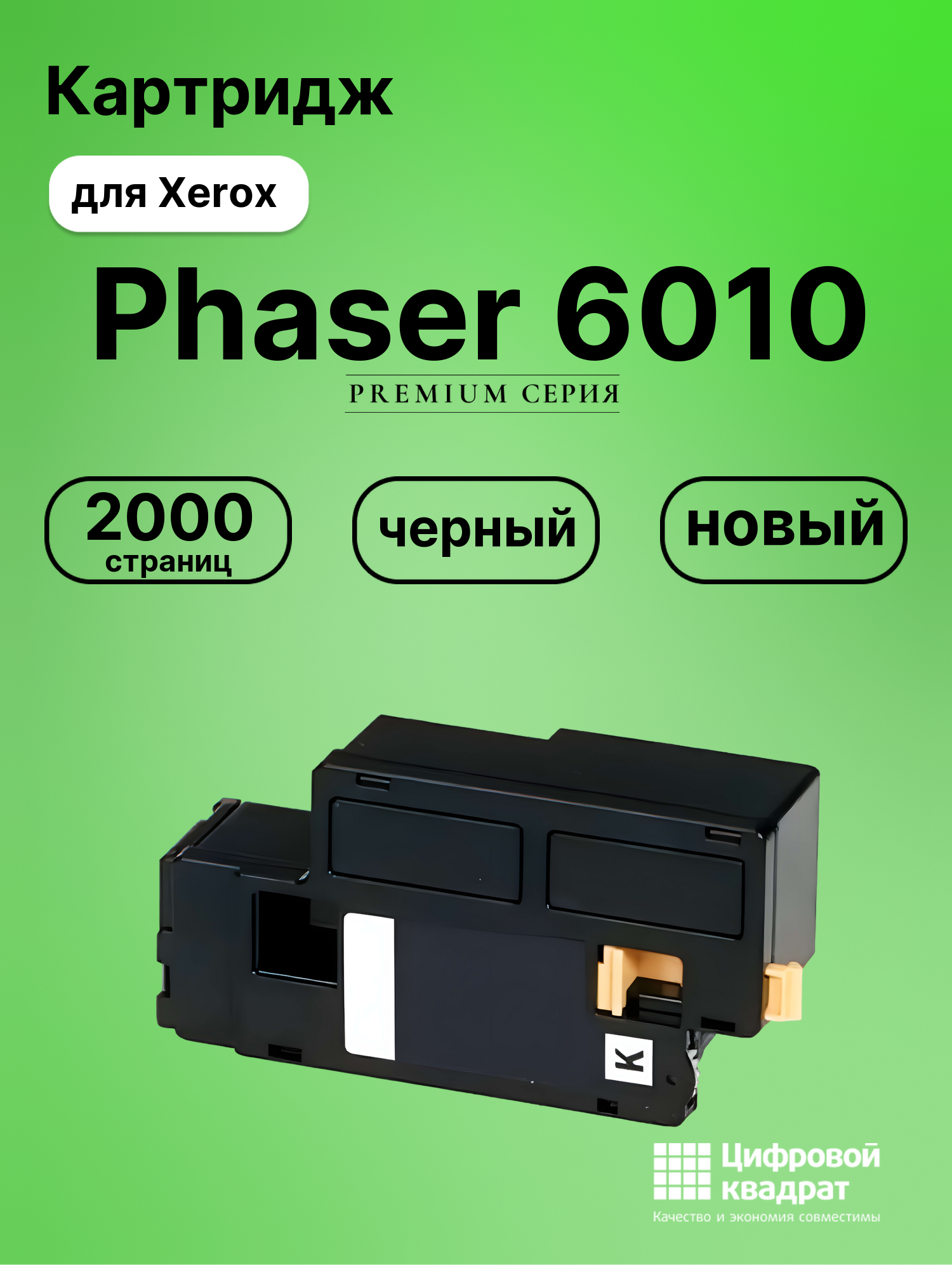 Картридж для Xerox Phaser 6010 совместимый