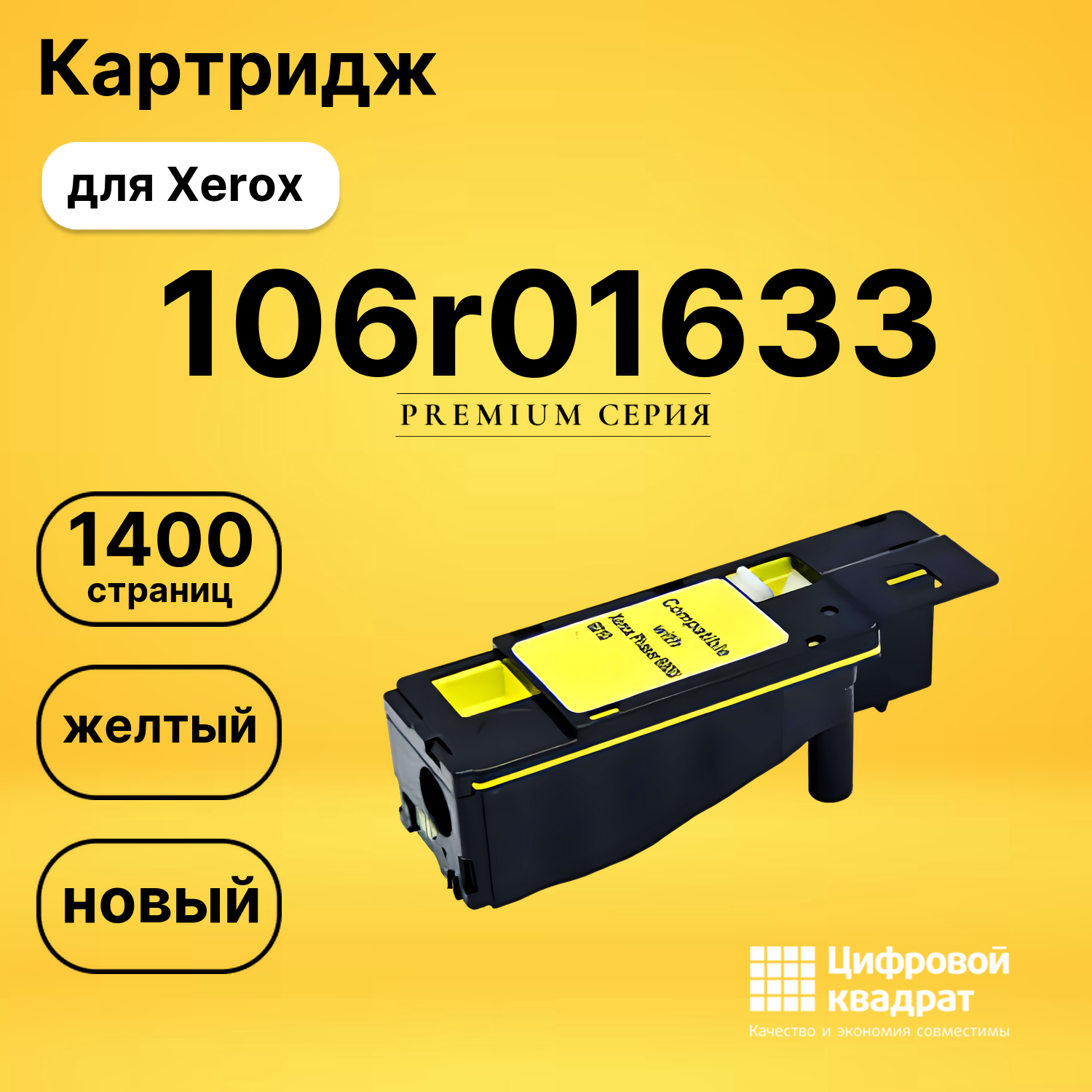 Картридж 106r01633 Xerox желтый совместимый