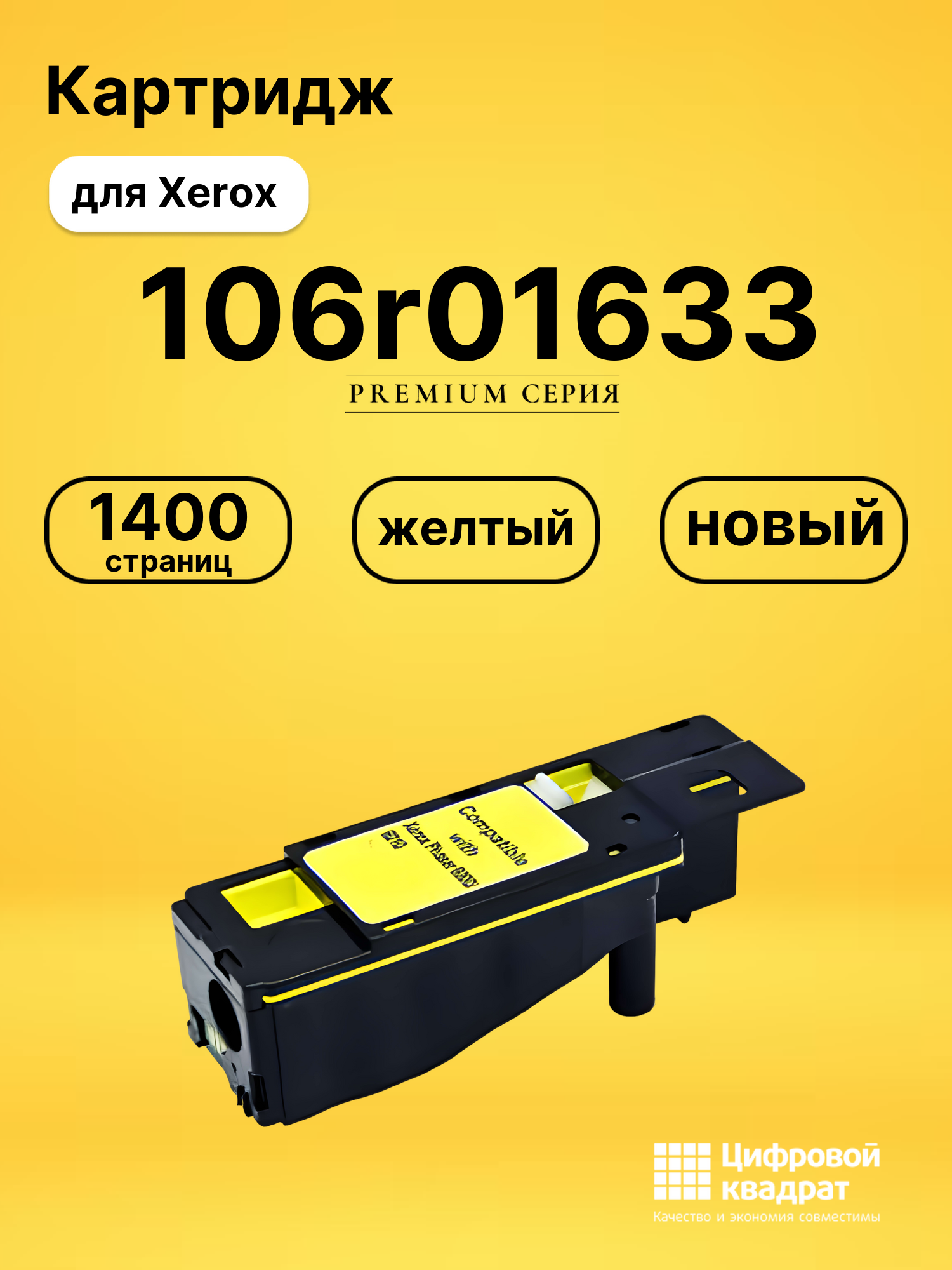 Картридж 106r01633 Xerox желтый совместимый
