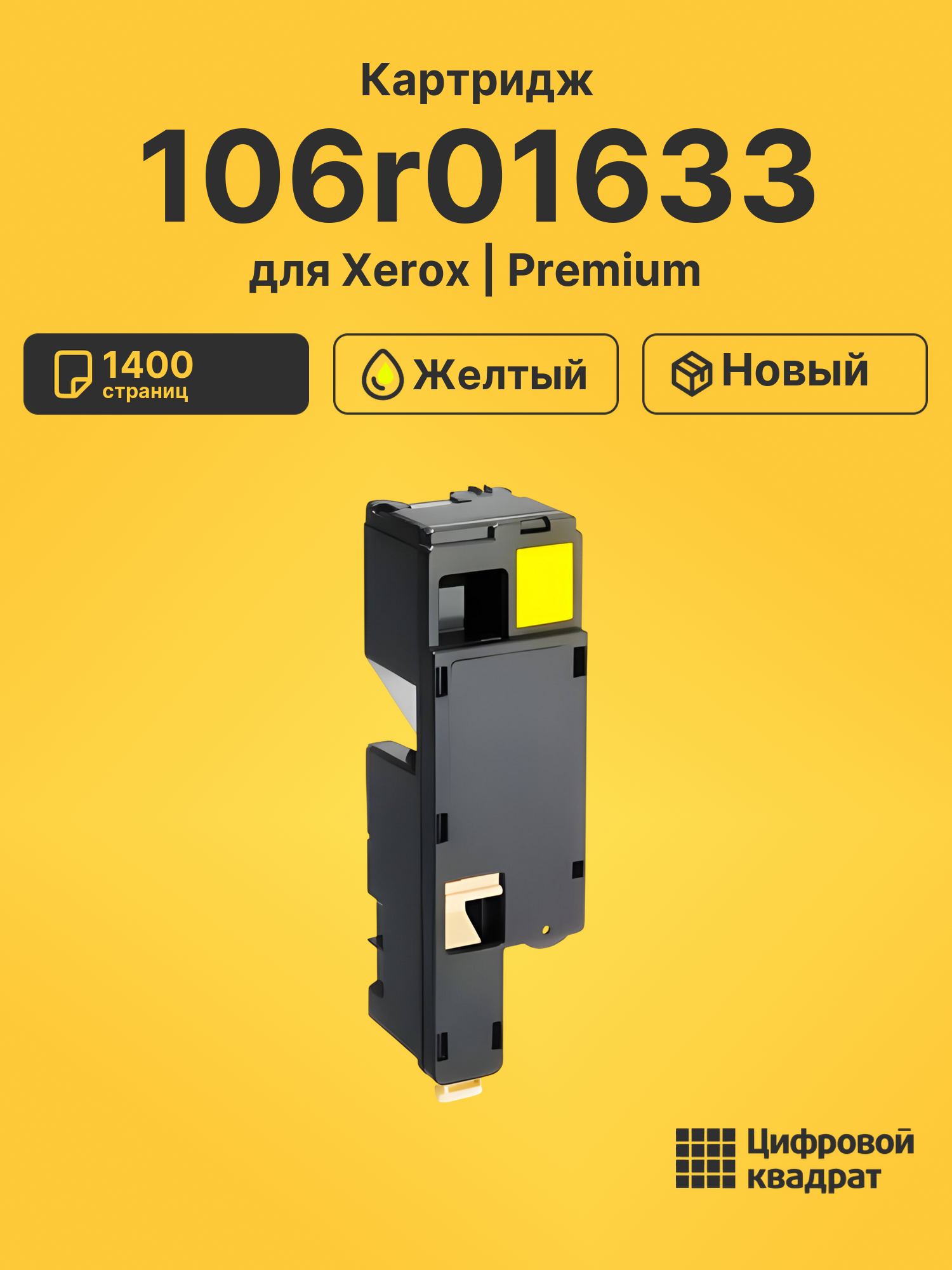 Картридж 106r01633 Xerox желтый совместимый