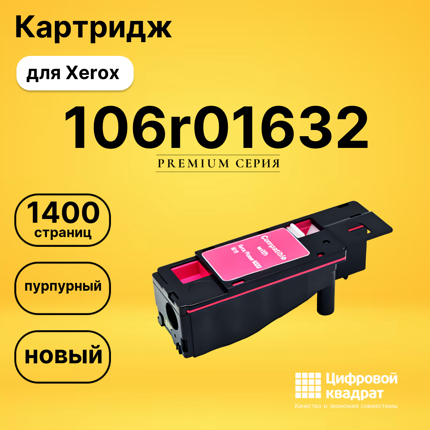 Картридж 106r01632 Xerox пурпурный совместимый