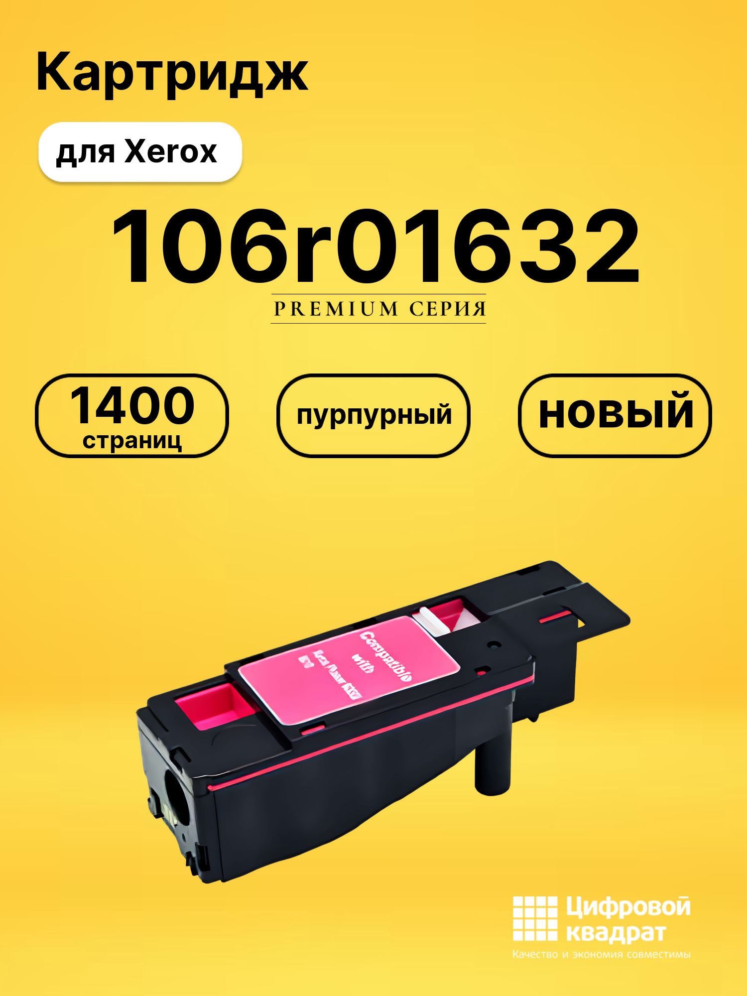 Картридж 106r01632 Xerox пурпурный совместимый