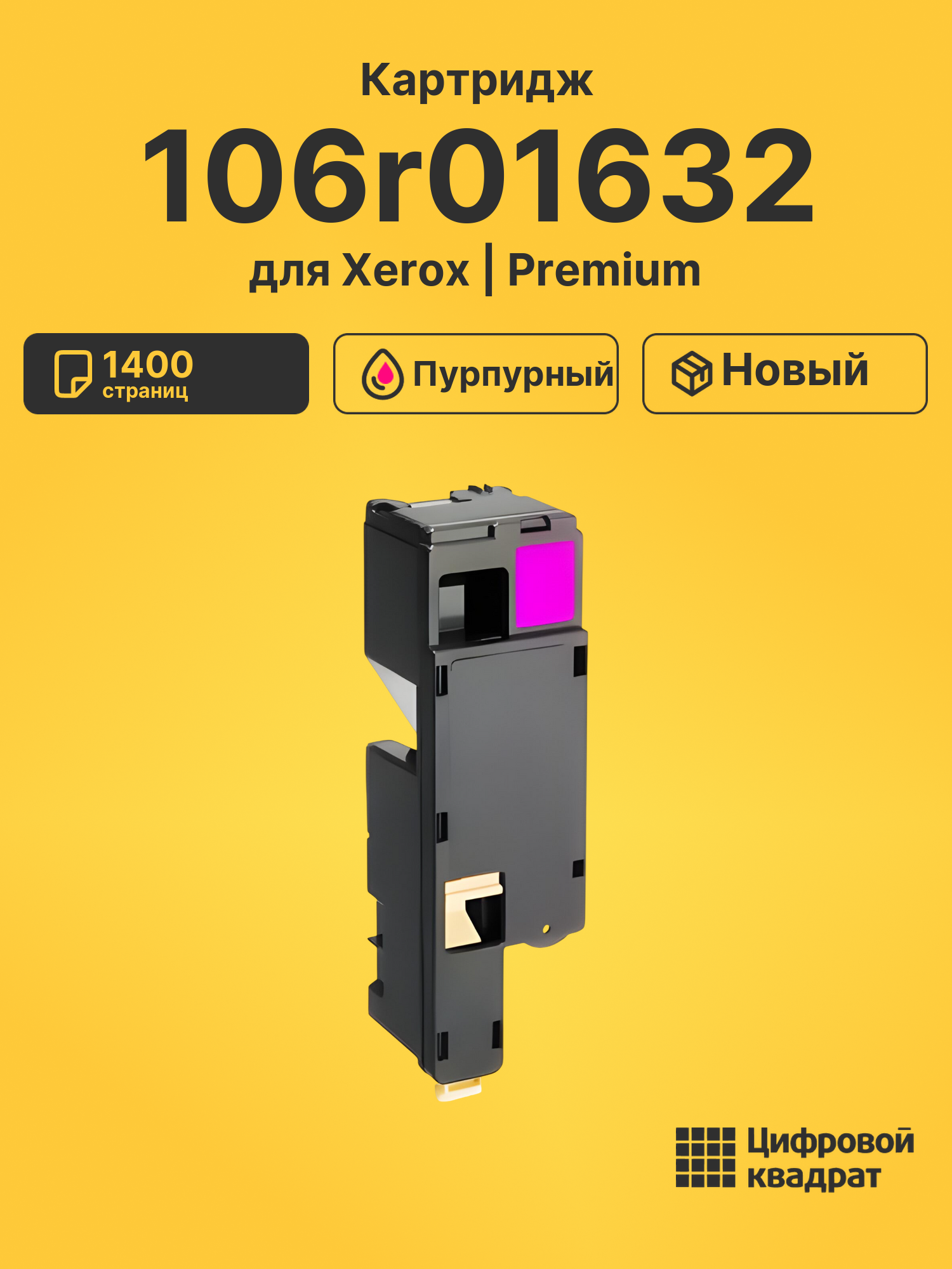 Картридж 106r01632 Xerox пурпурный совместимый