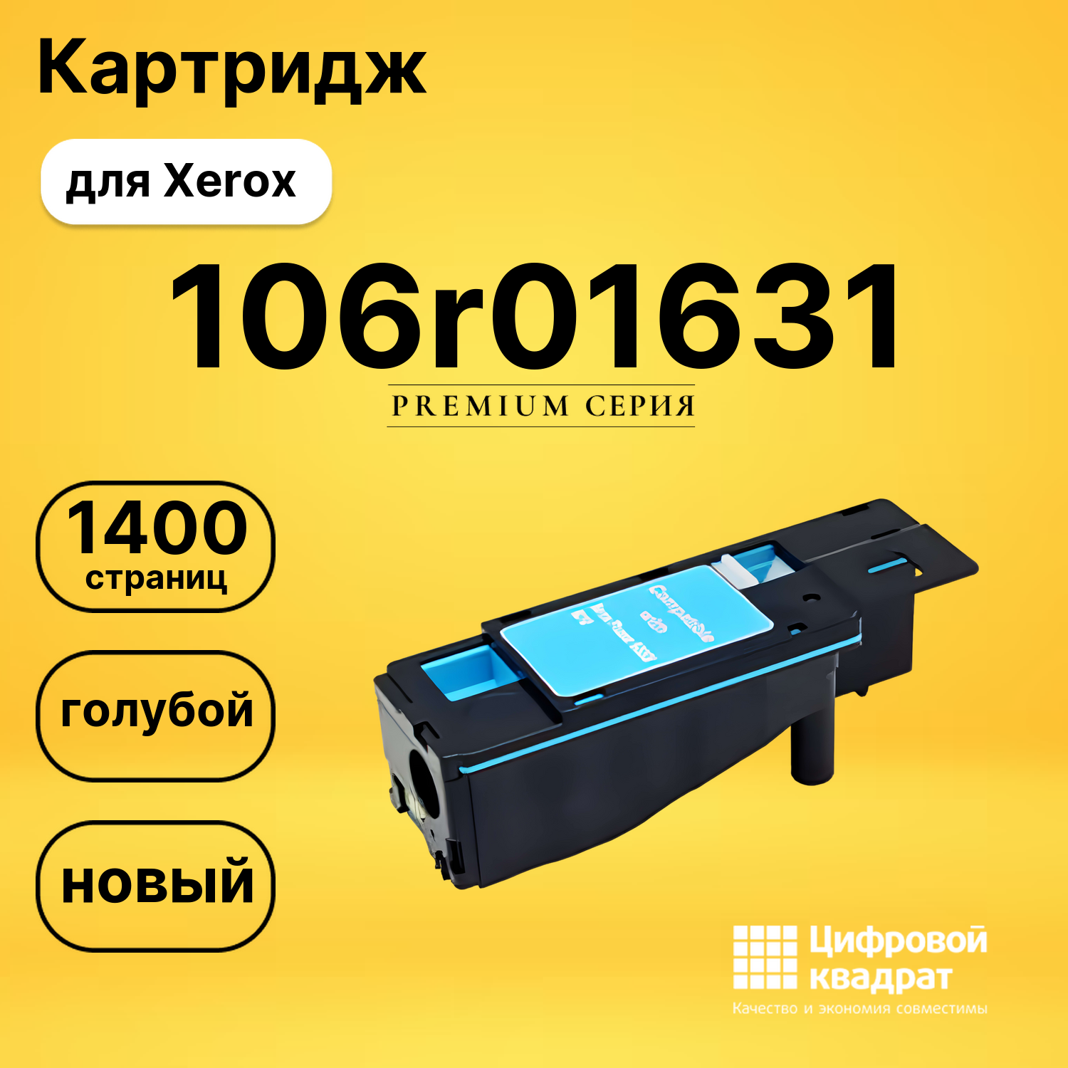 Картридж 106r01631 Xerox голубой совместимый