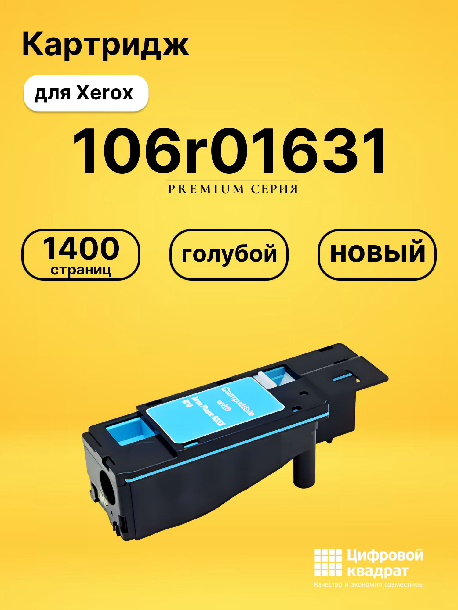 Картридж 106r01631 Xerox голубой совместимый