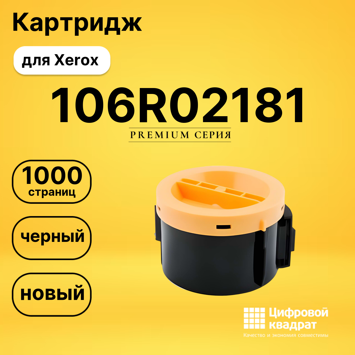 Картридж 106R02181 Xerox совместимый
