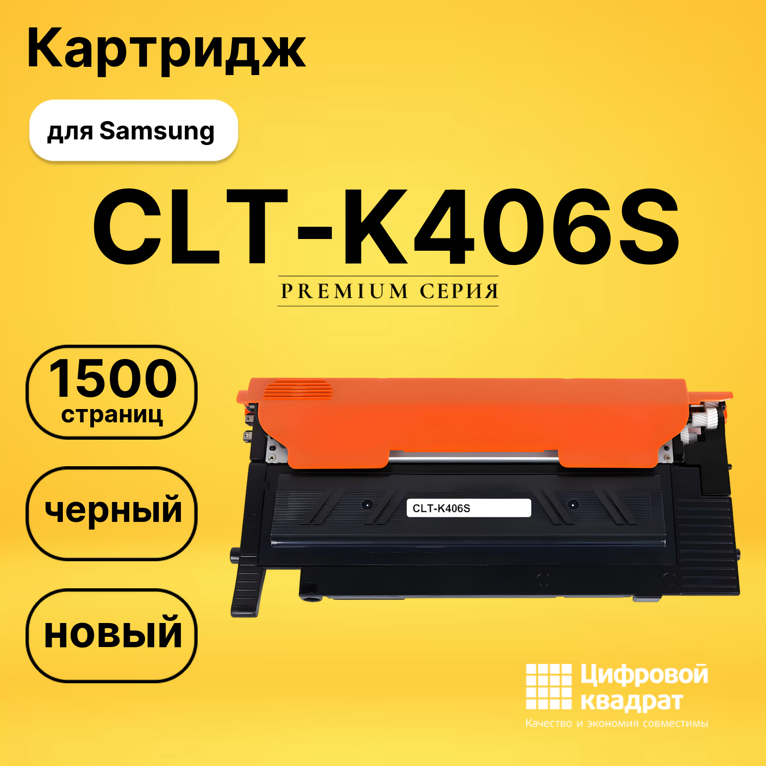 Картридж CLT-K406S Samsung черный совместимый